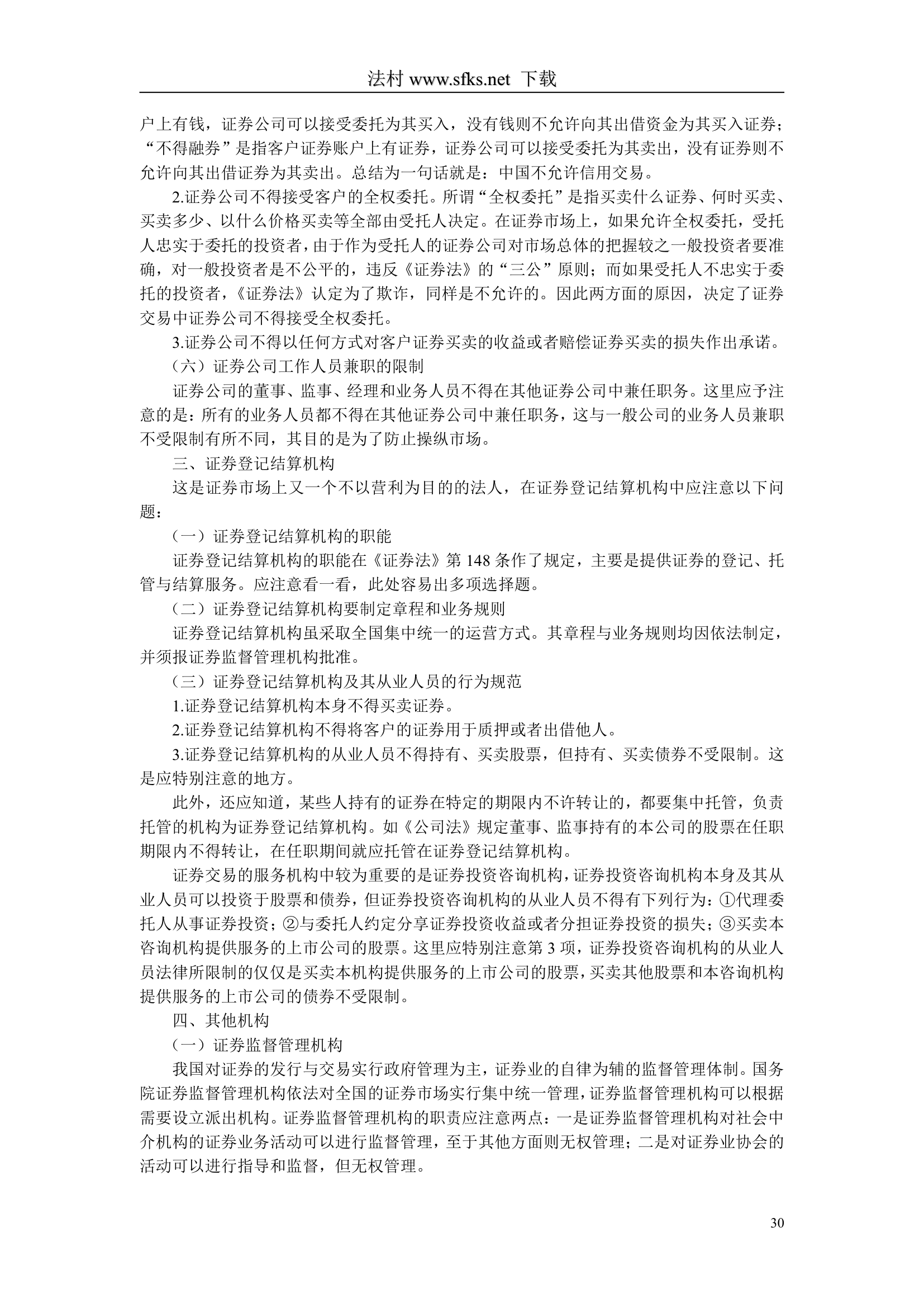 经济法---中国政法大学--司法考试必看第30页