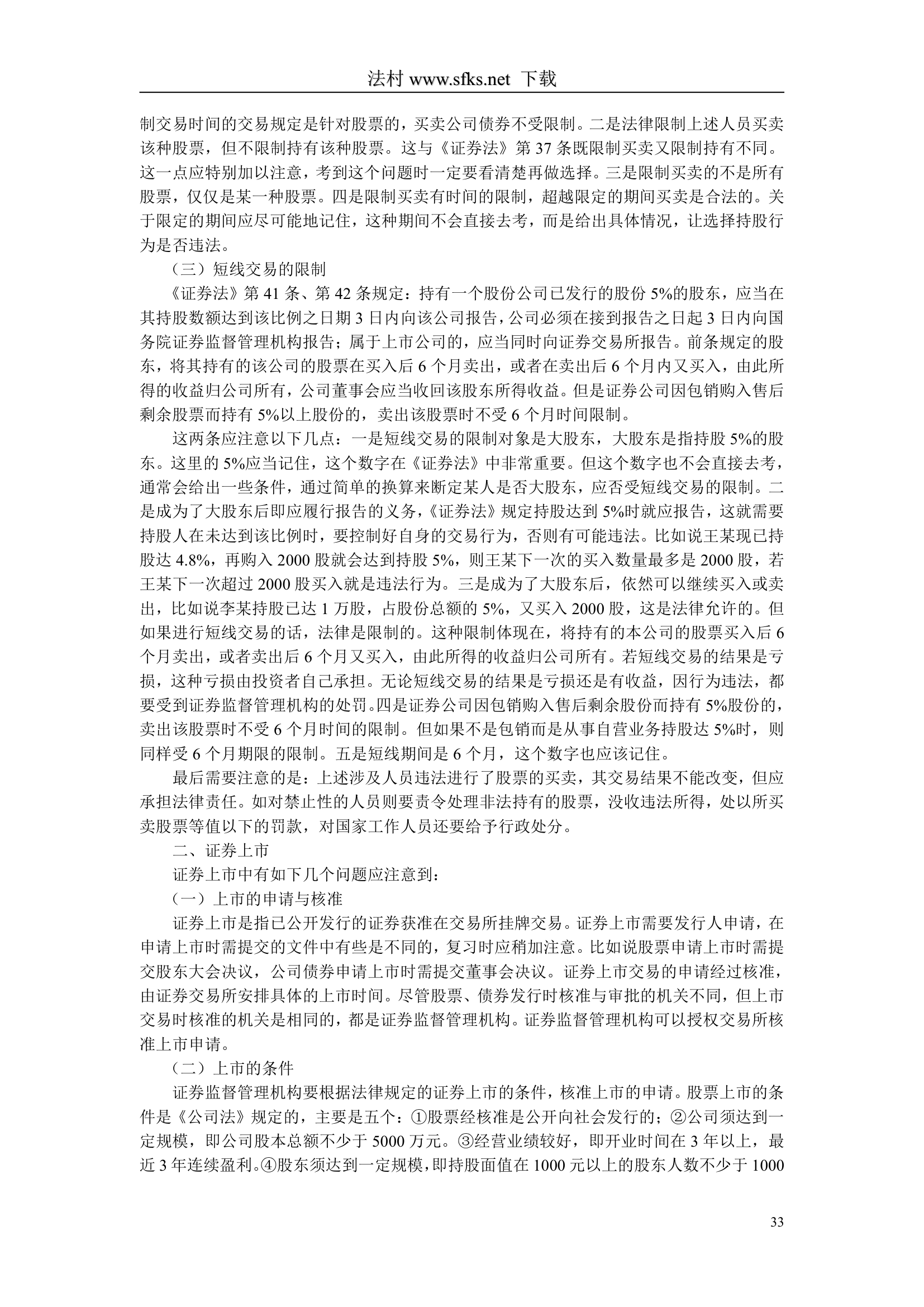 经济法---中国政法大学--司法考试必看第33页