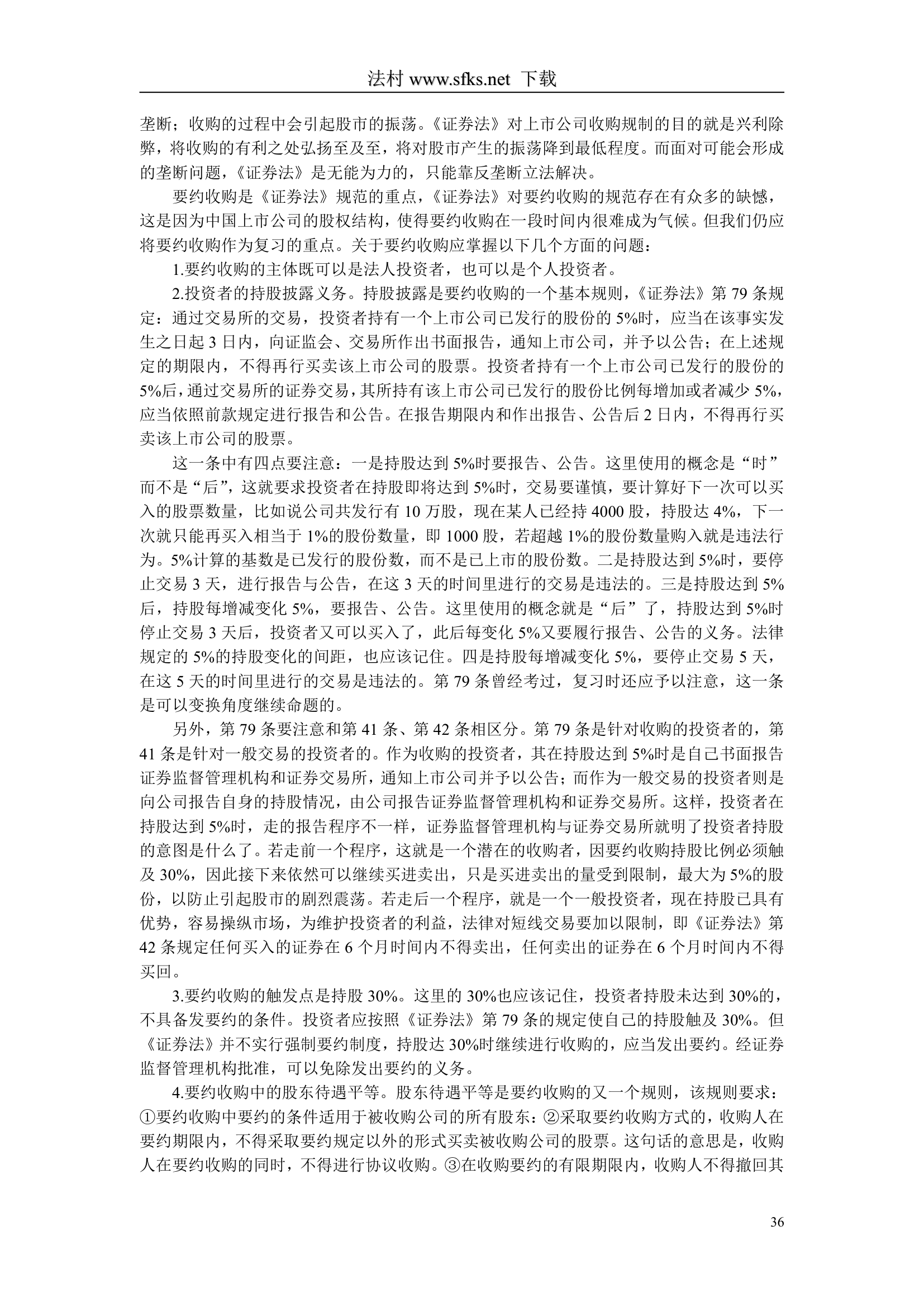 经济法---中国政法大学--司法考试必看第36页