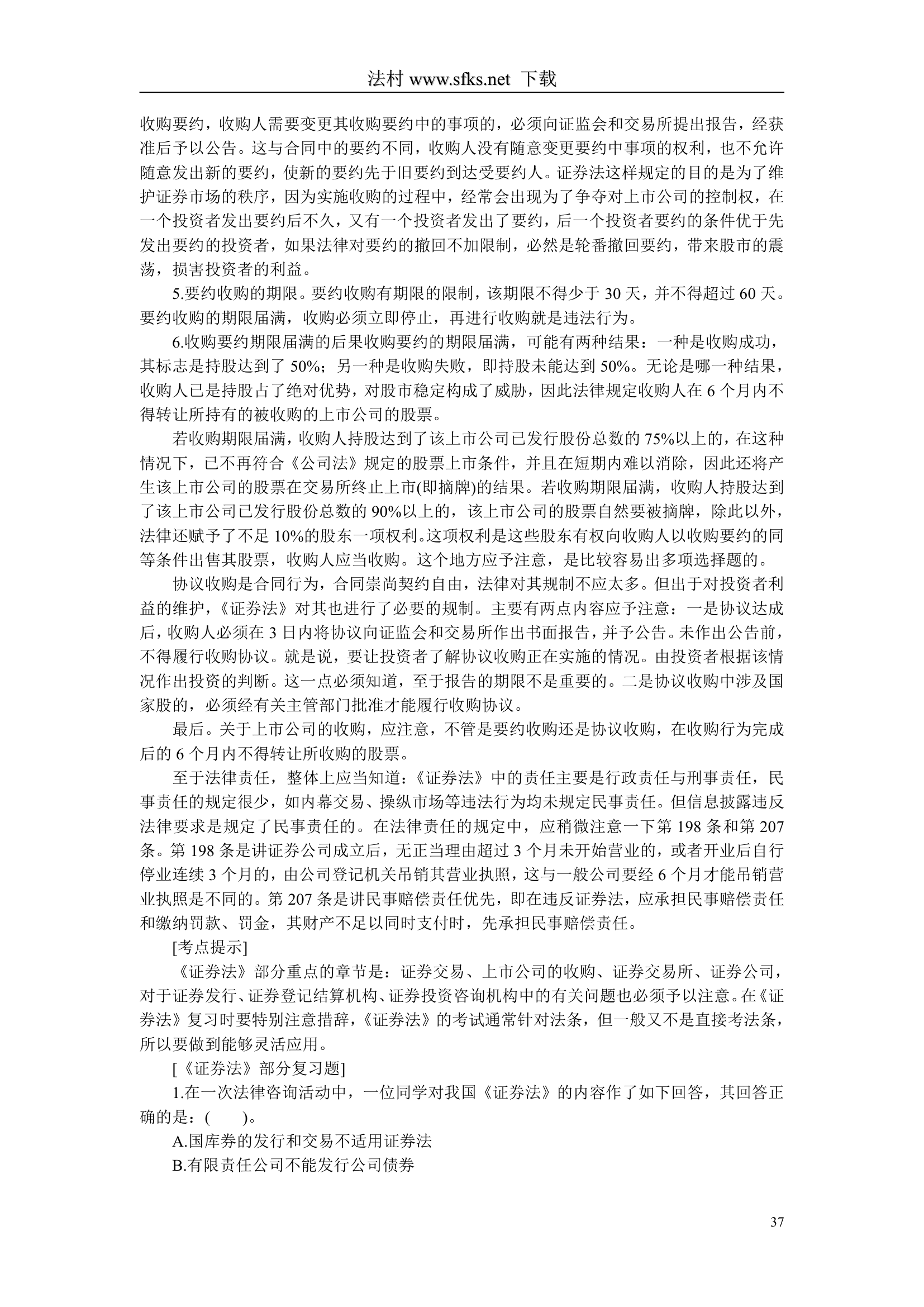 经济法---中国政法大学--司法考试必看第37页