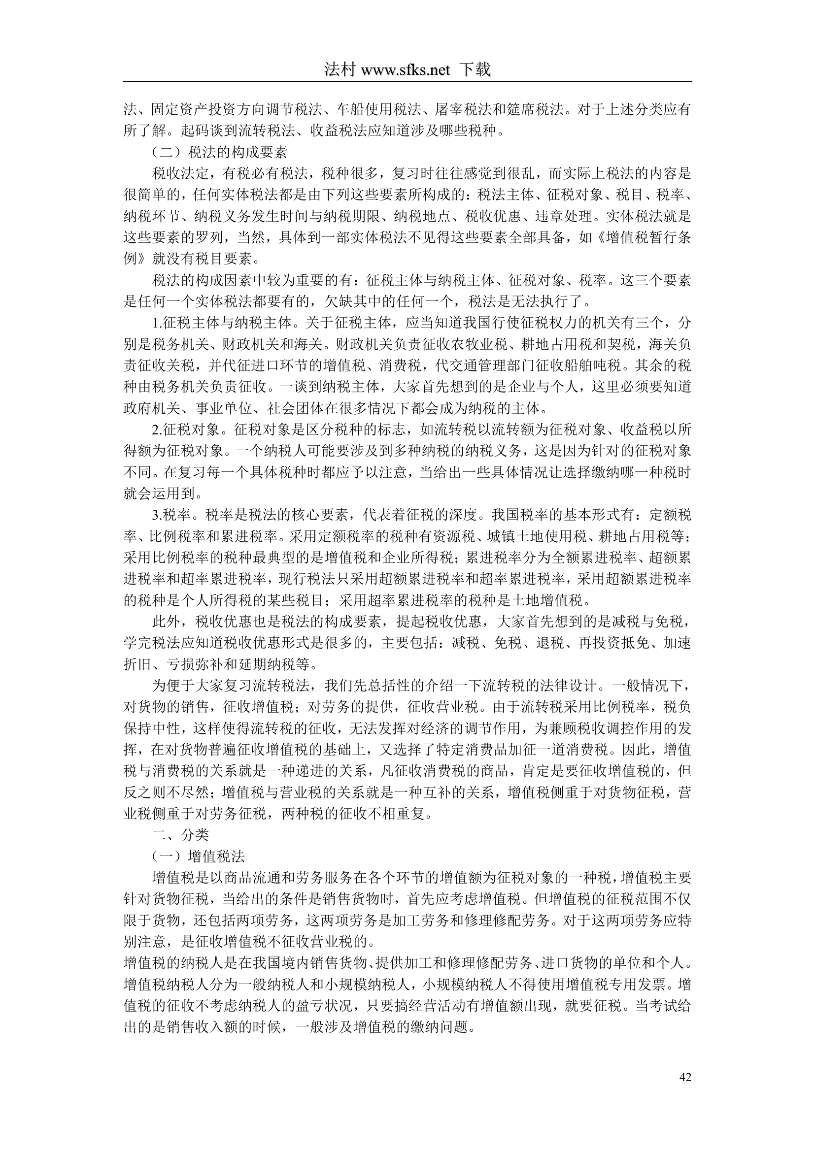 经济法---中国政法大学--司法考试必看第42页