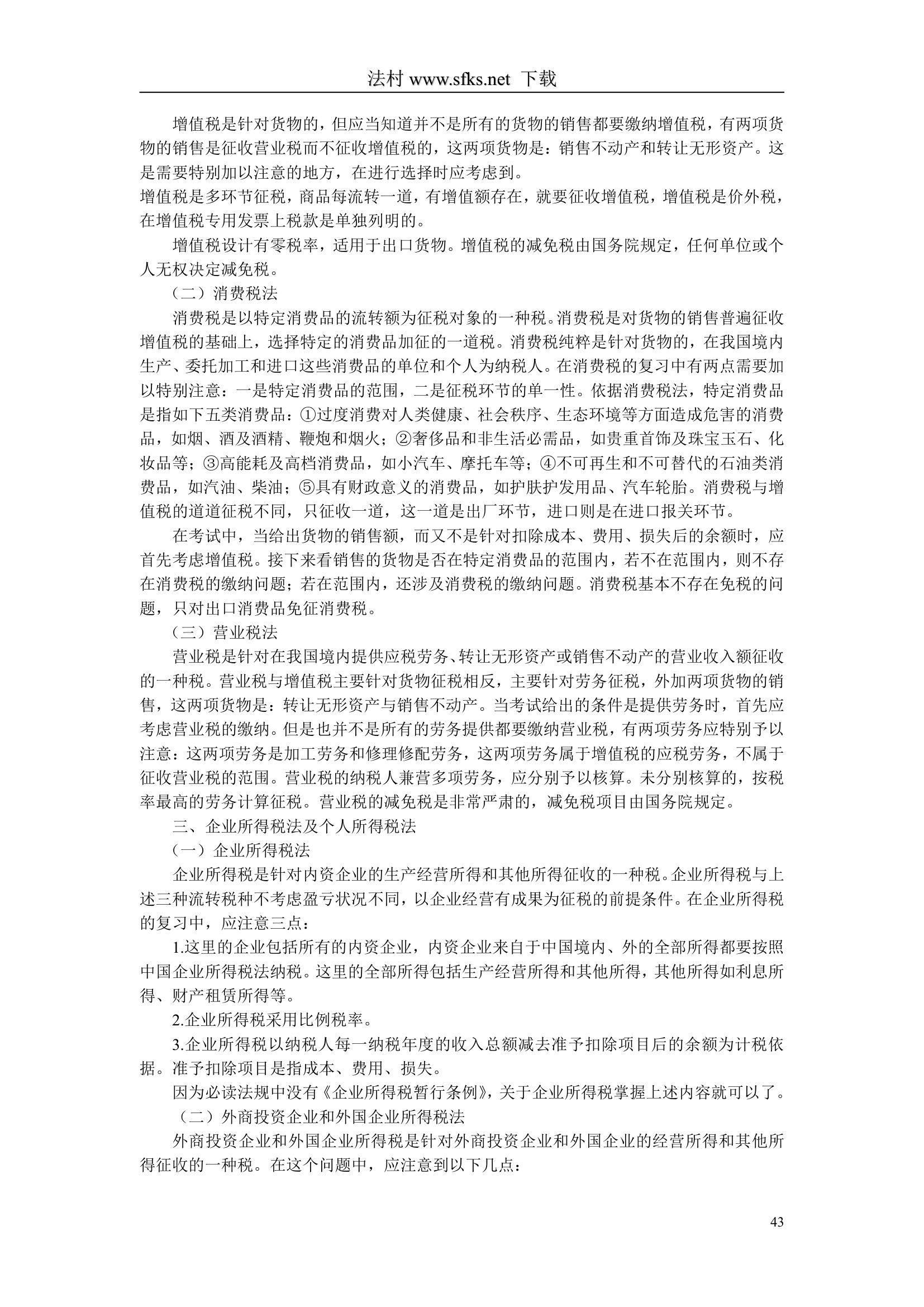 经济法---中国政法大学--司法考试必看第43页