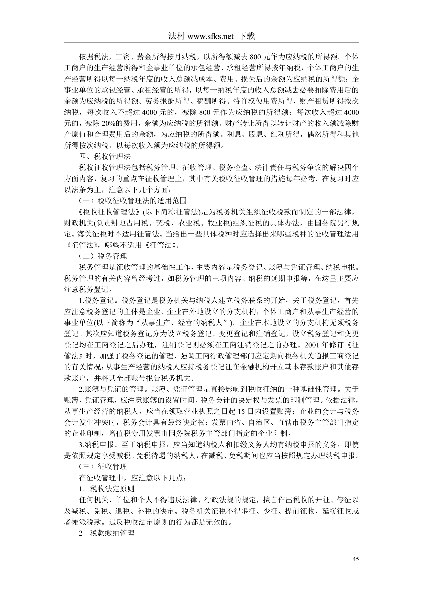 经济法---中国政法大学--司法考试必看第45页