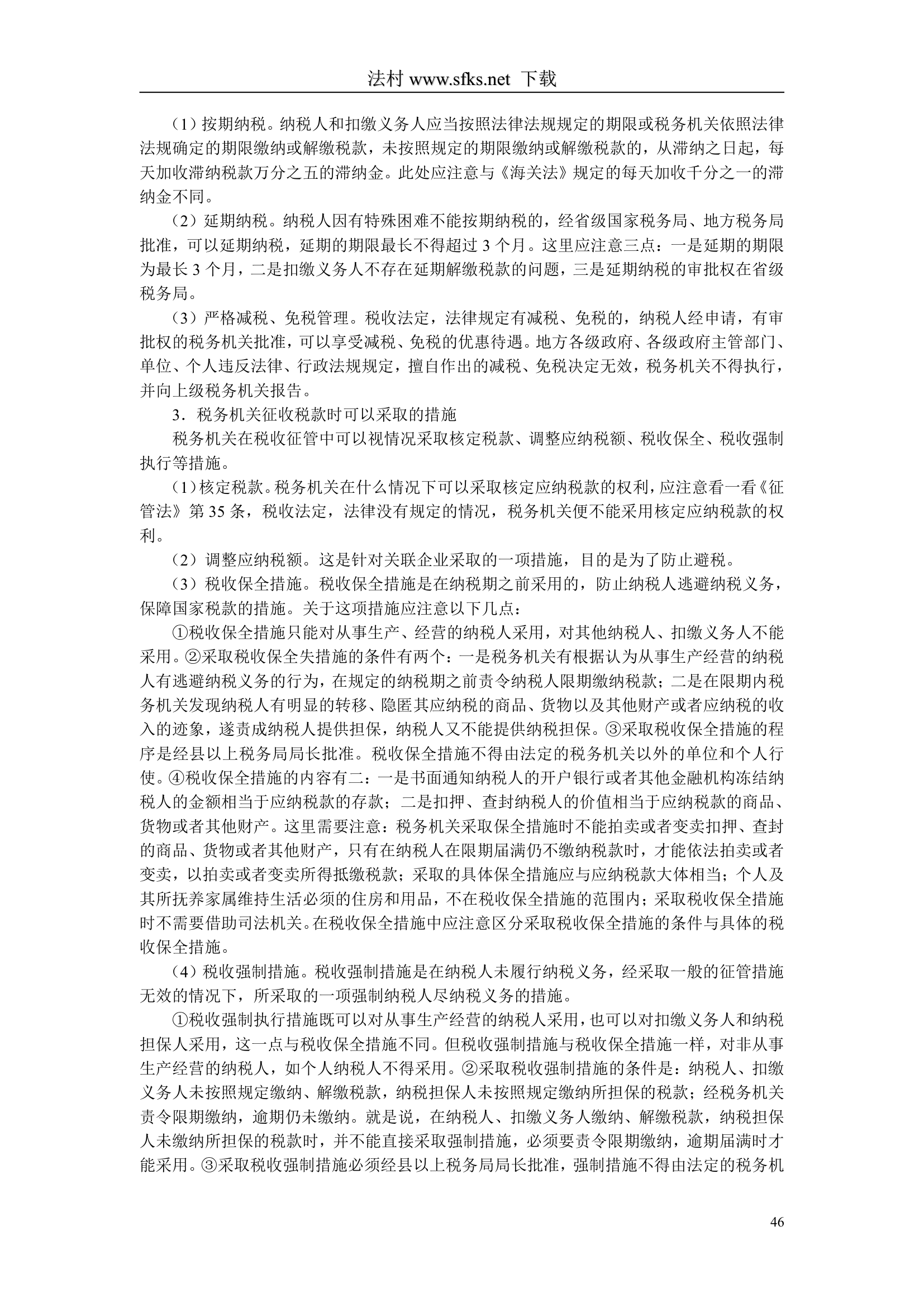 经济法---中国政法大学--司法考试必看第46页