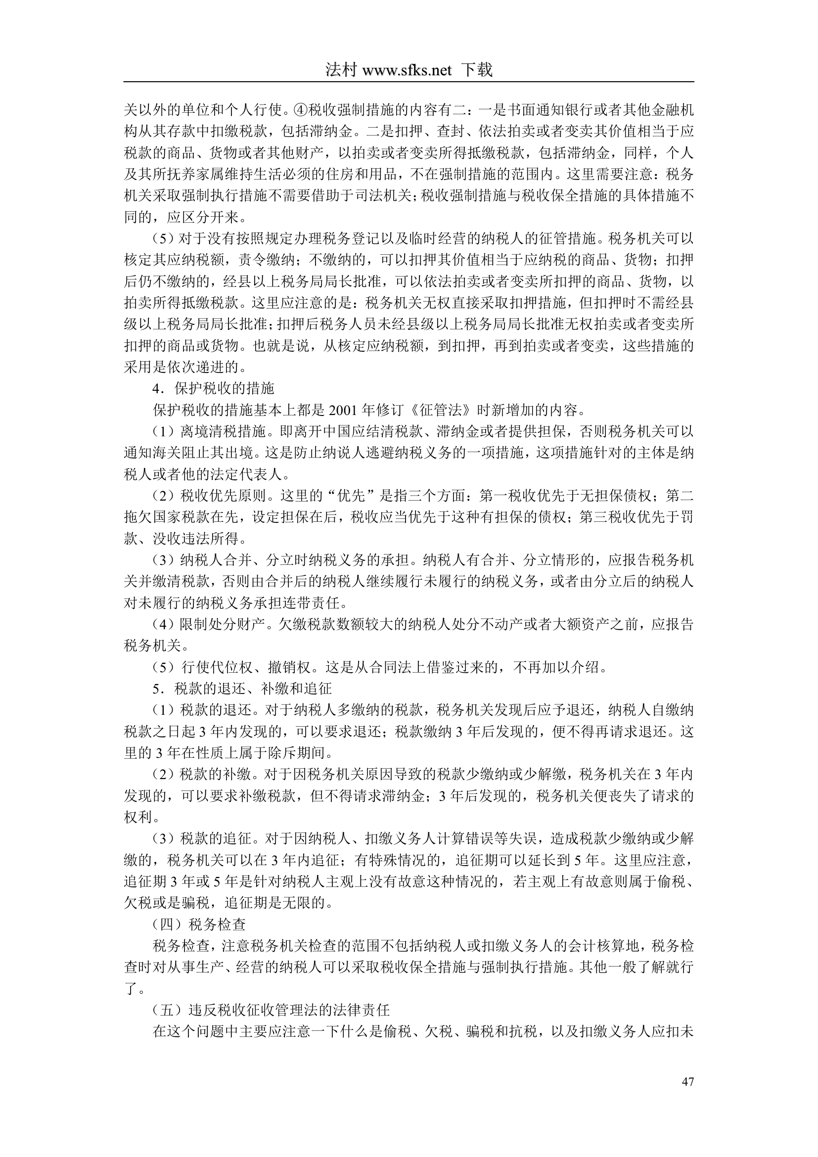 经济法---中国政法大学--司法考试必看第47页