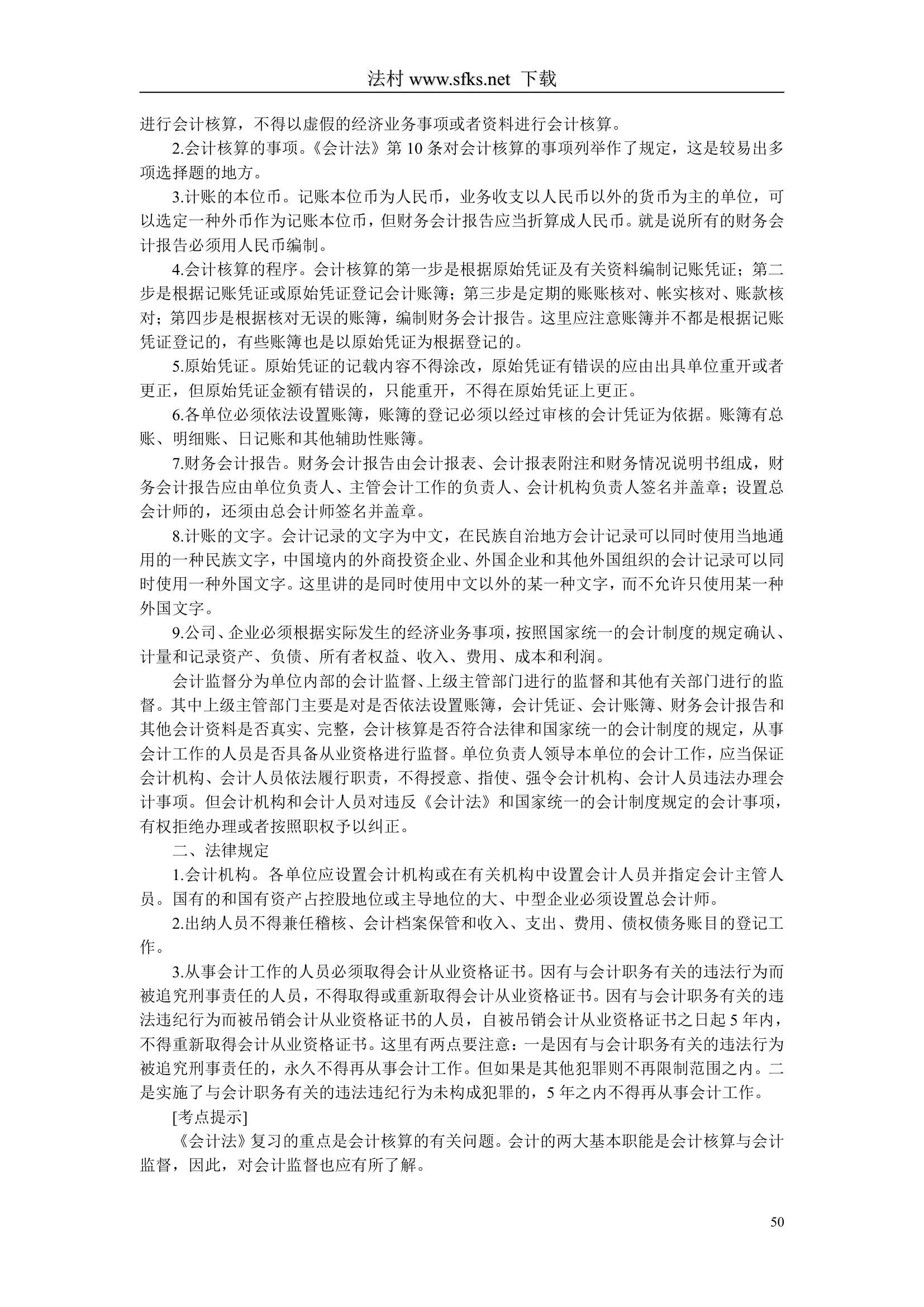 经济法---中国政法大学--司法考试必看第50页