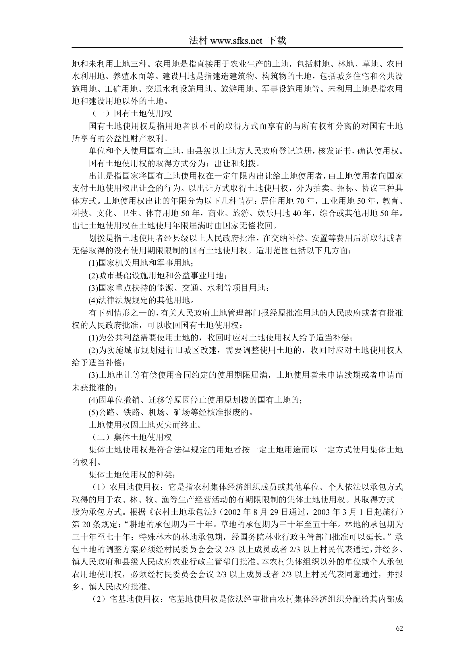 经济法---中国政法大学--司法考试必看第62页