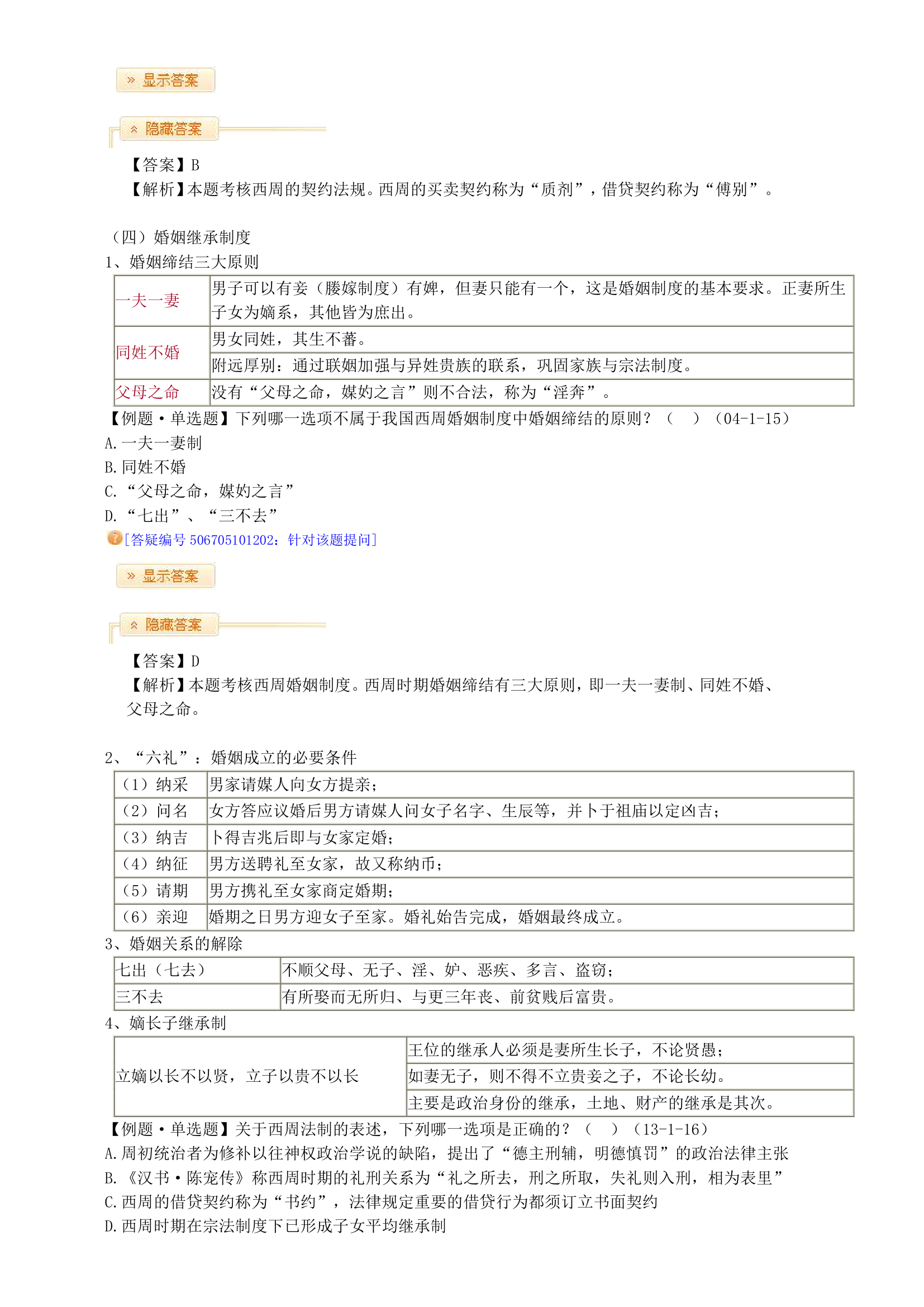 2014司法考试中国法制史竹西君讲义第2页