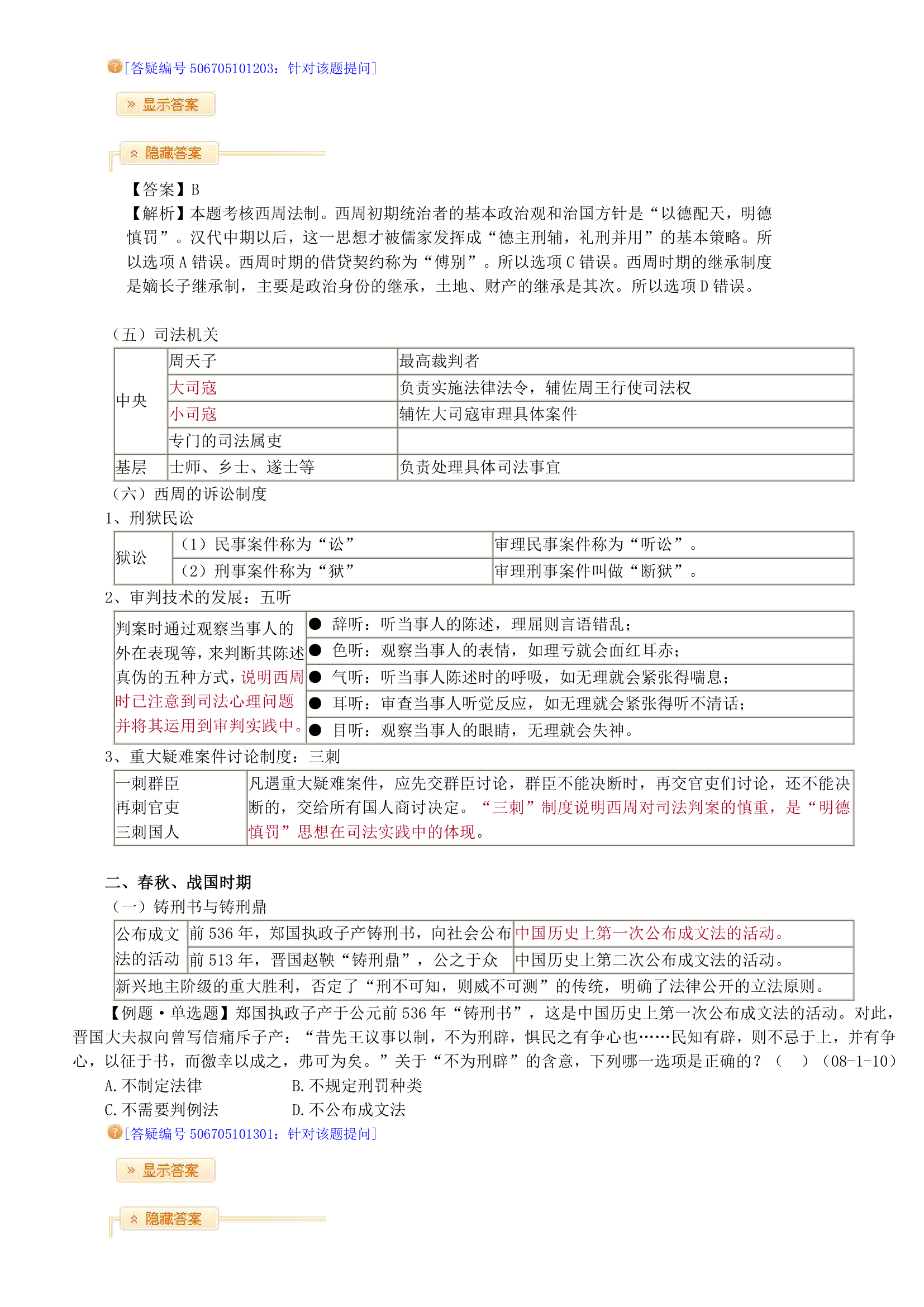 2014司法考试中国法制史竹西君讲义第3页