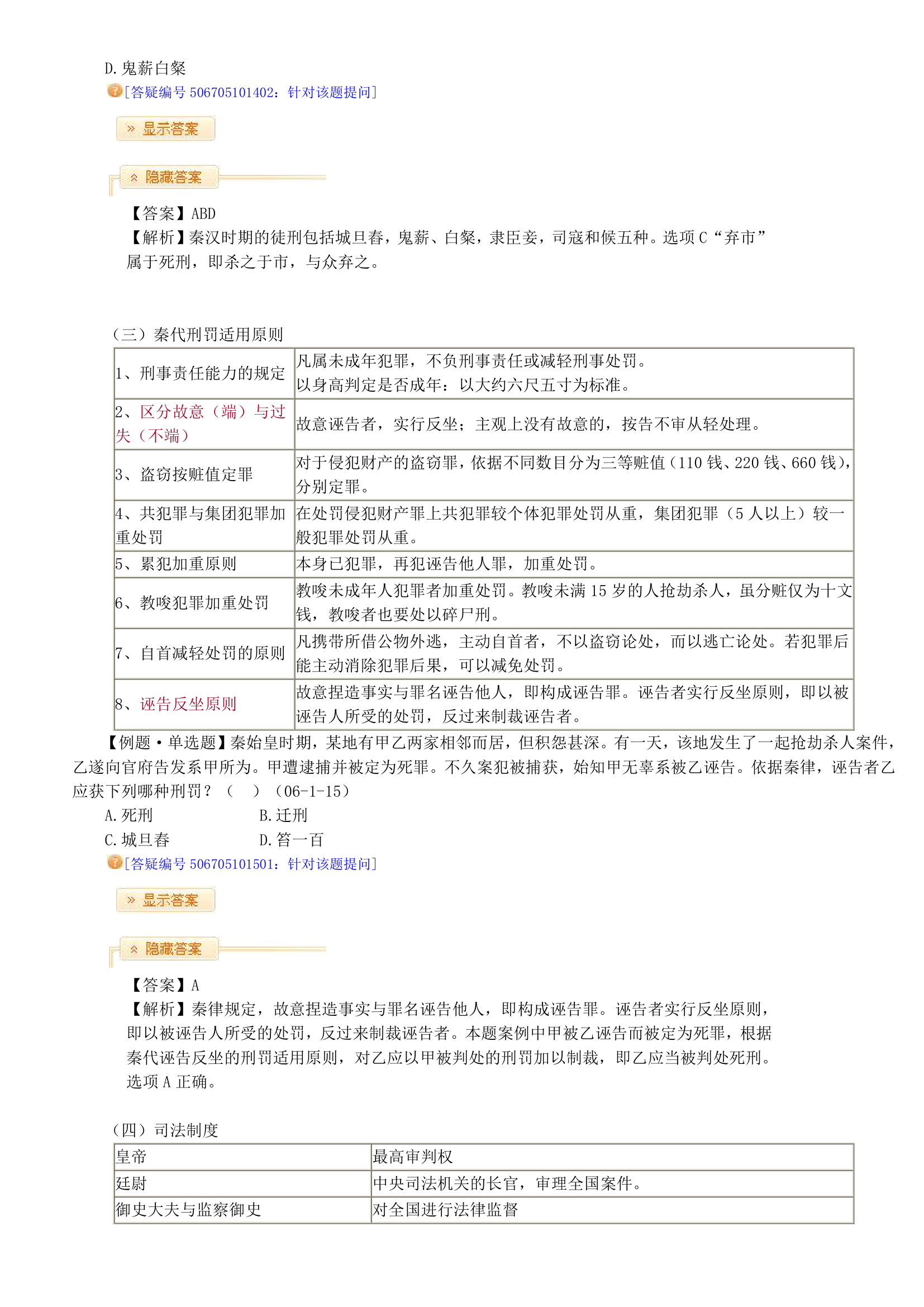 2014司法考试中国法制史竹西君讲义第7页