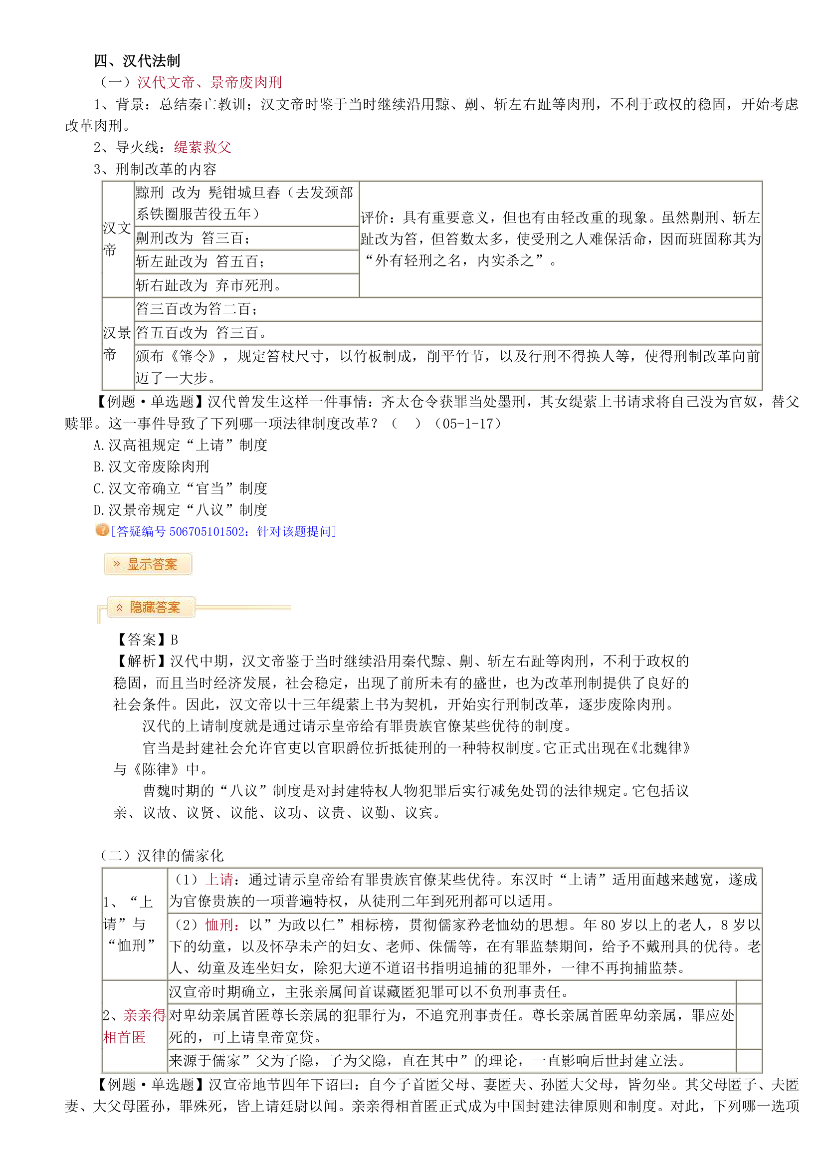 2014司法考试中国法制史竹西君讲义第8页