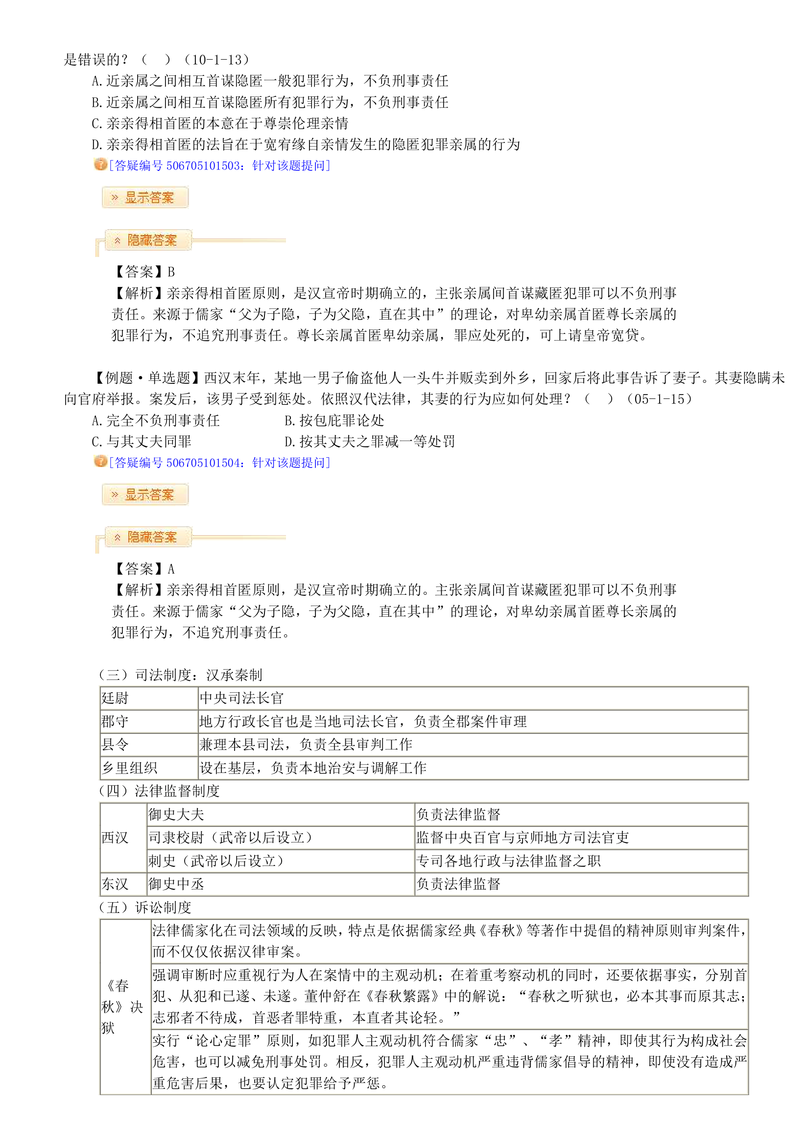 2014司法考试中国法制史竹西君讲义第9页