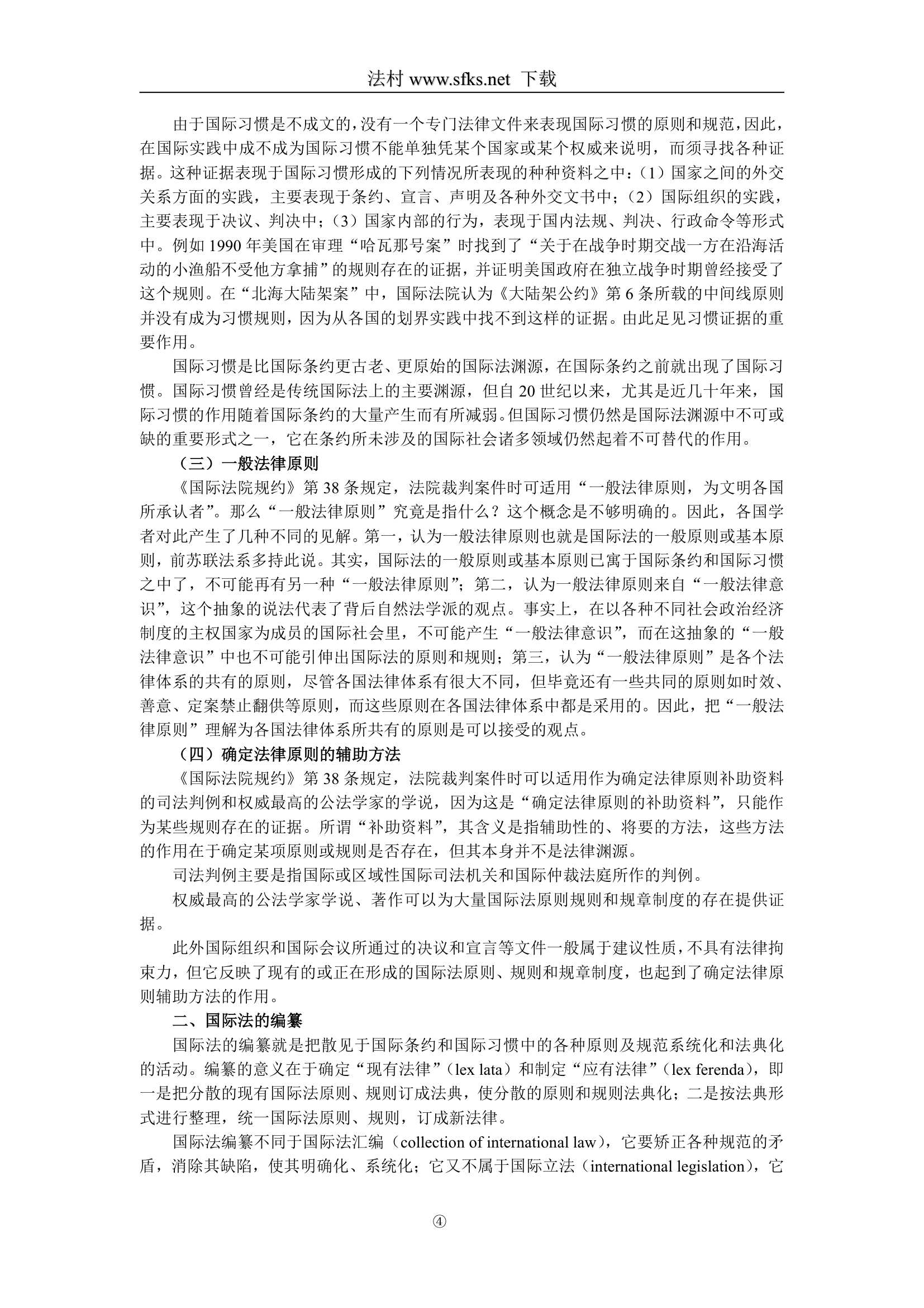 国际法—中国政法大学 司法考试必看(一)第4页