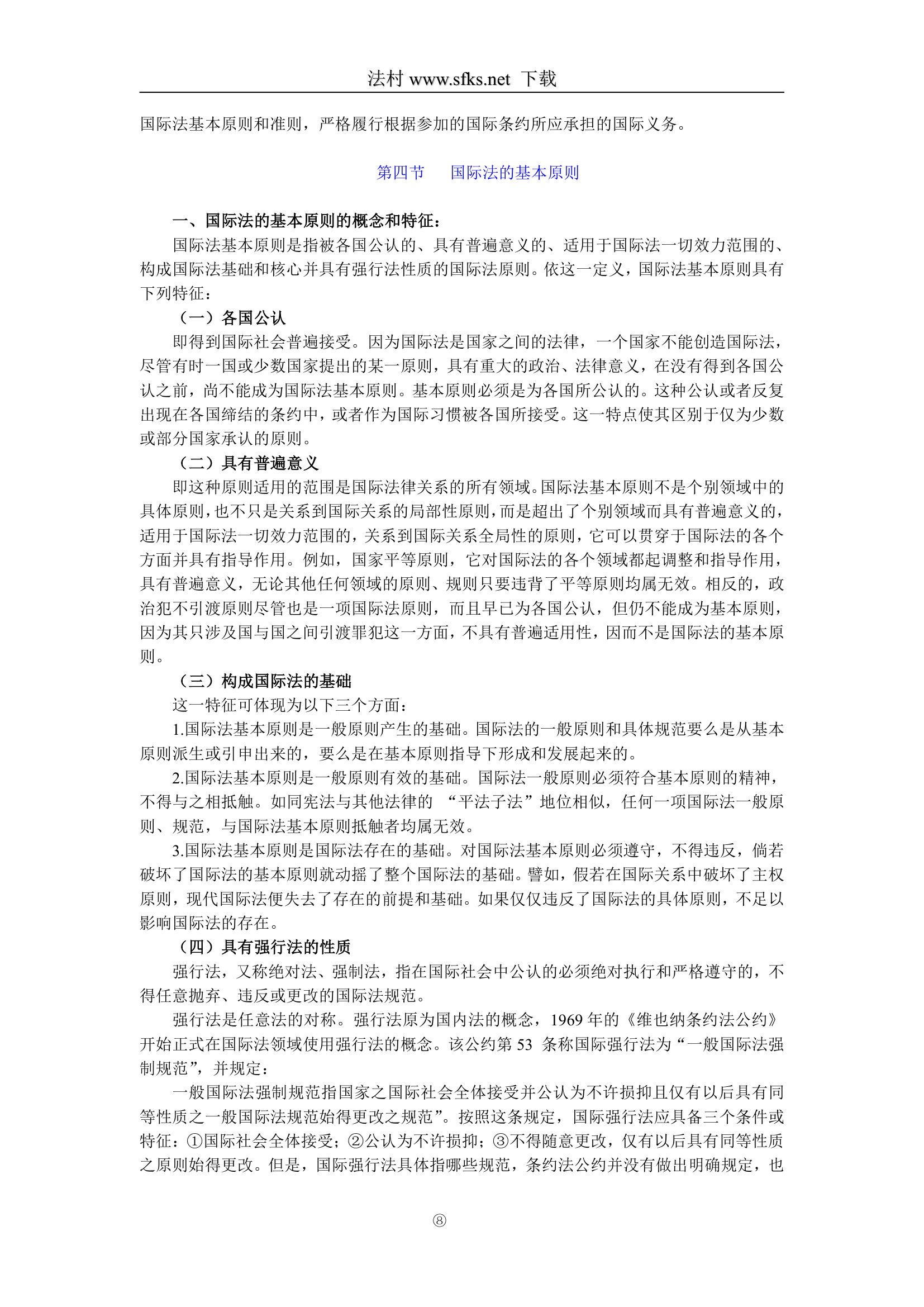 国际法—中国政法大学 司法考试必看(一)第8页