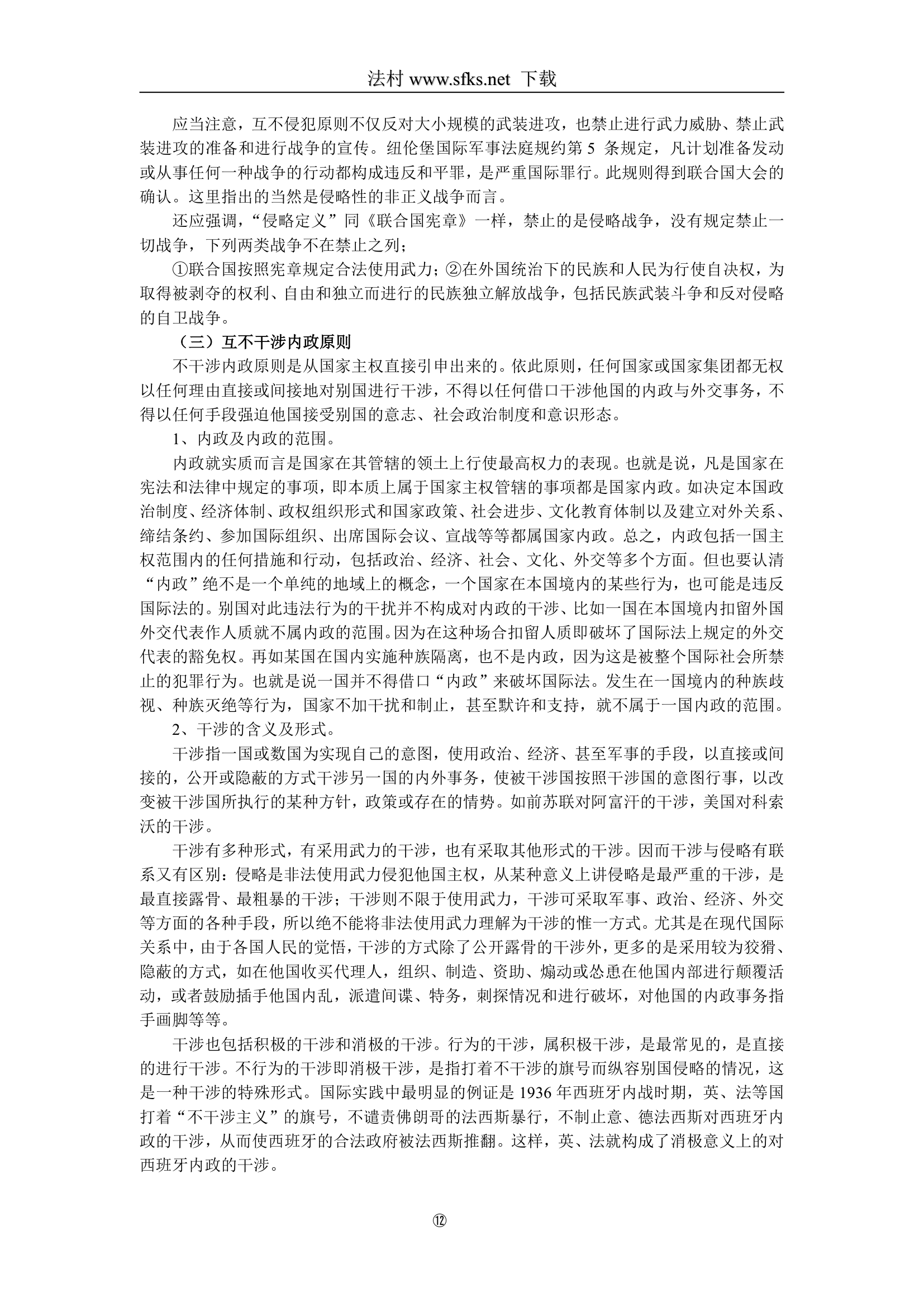 国际法—中国政法大学 司法考试必看(一)第12页