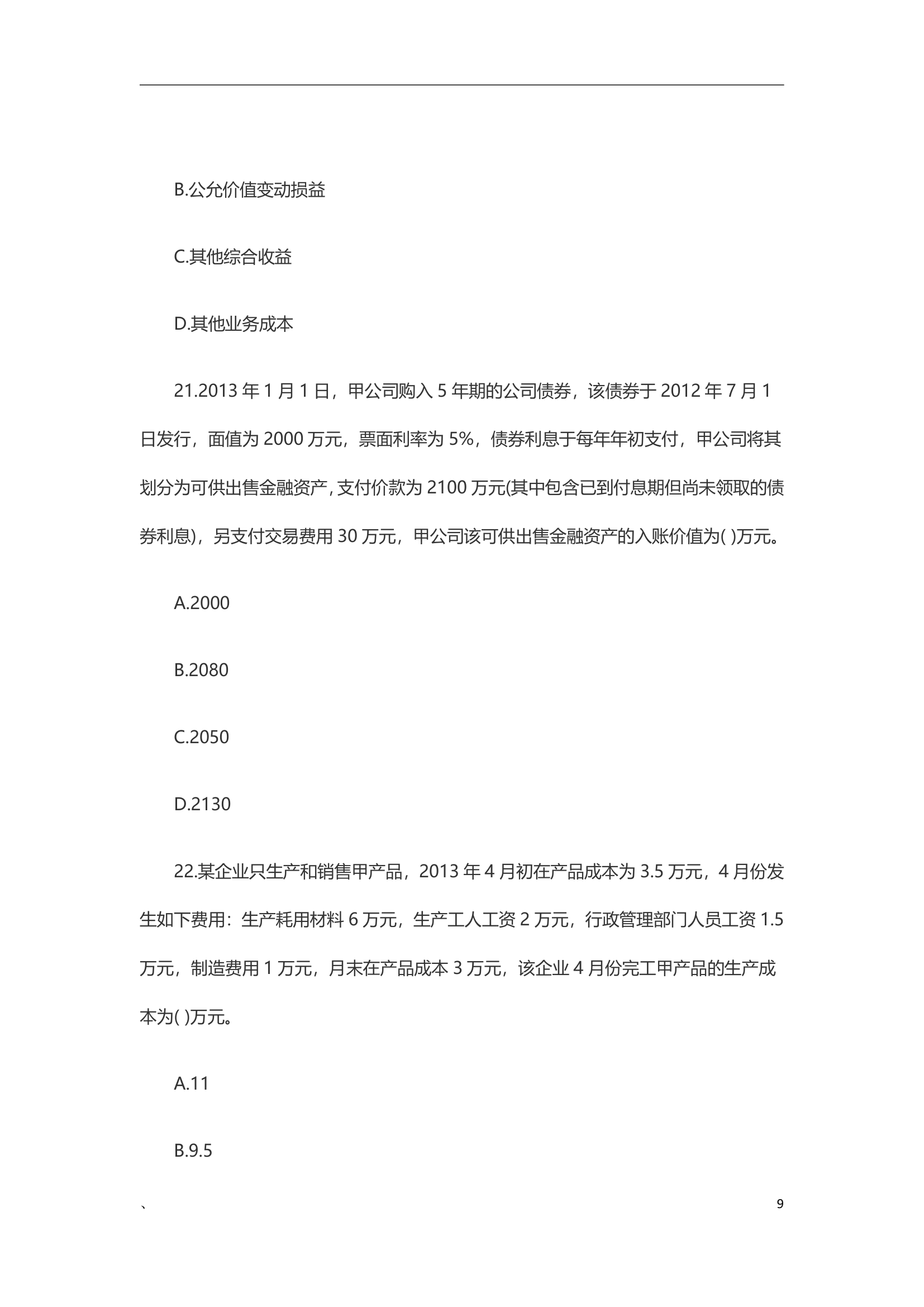 2020年《初级会计实务》真题及解析(1)第9页