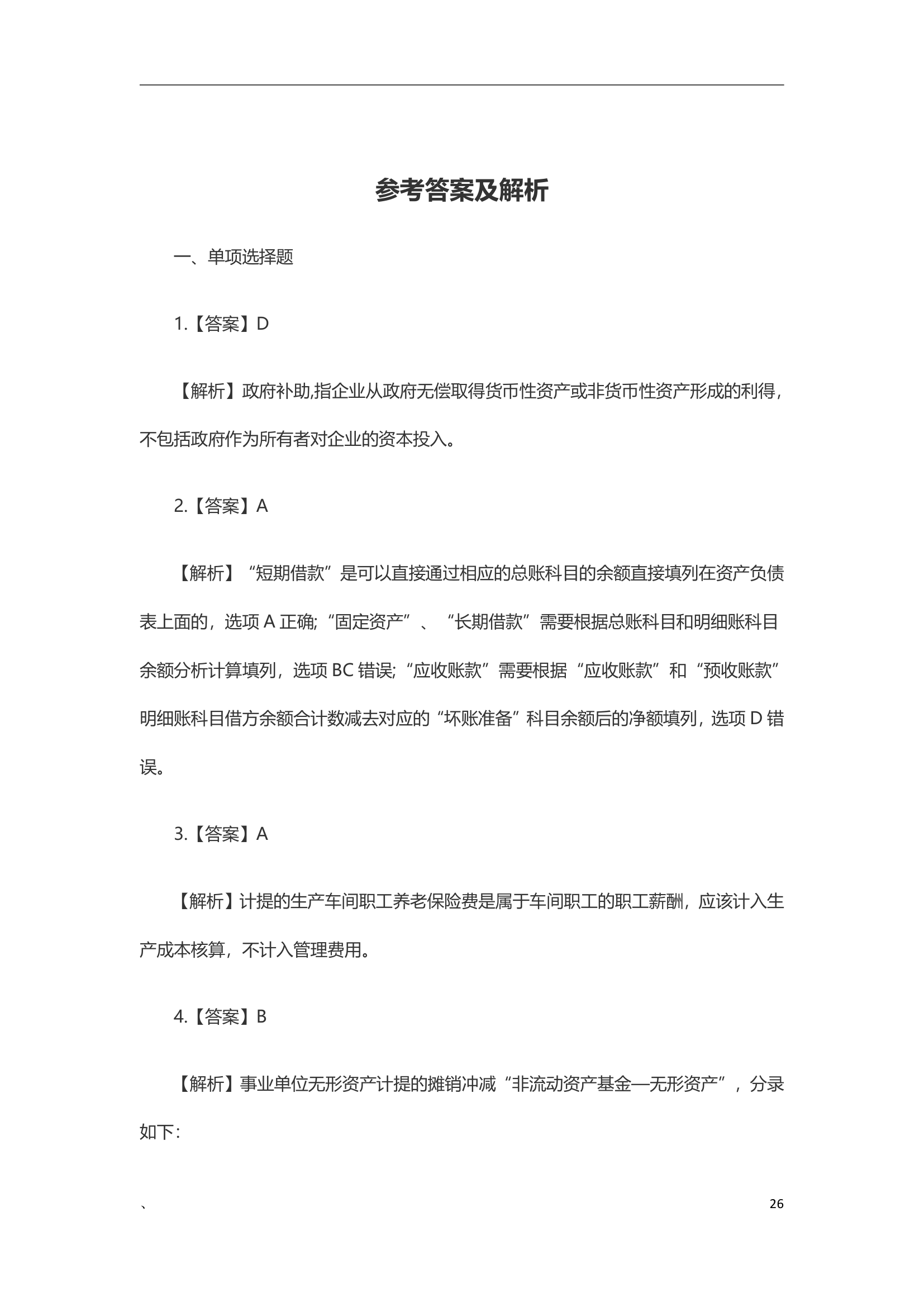 2020年《初级会计实务》真题及解析(1)第26页