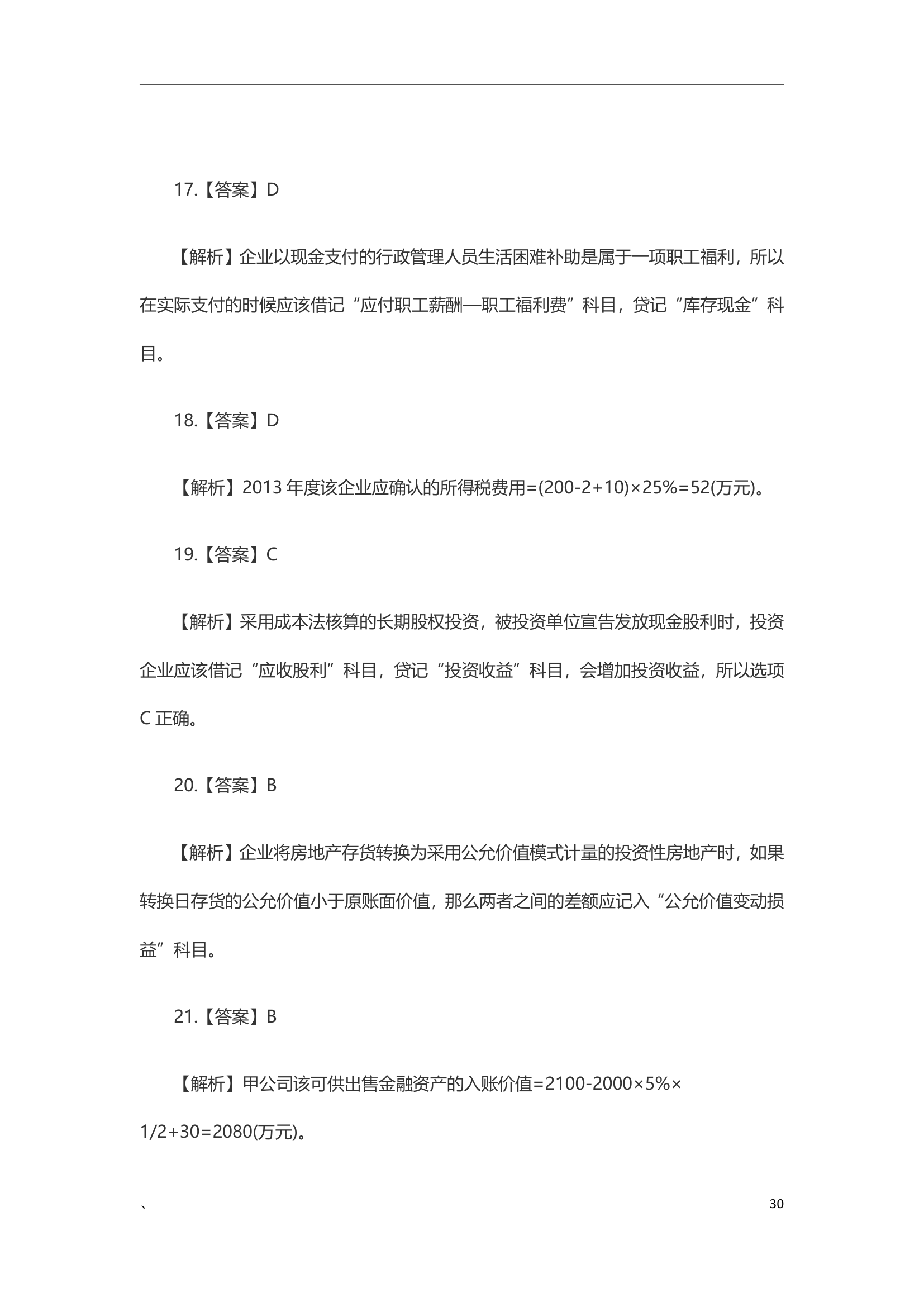 2020年《初级会计实务》真题及解析(1)第30页