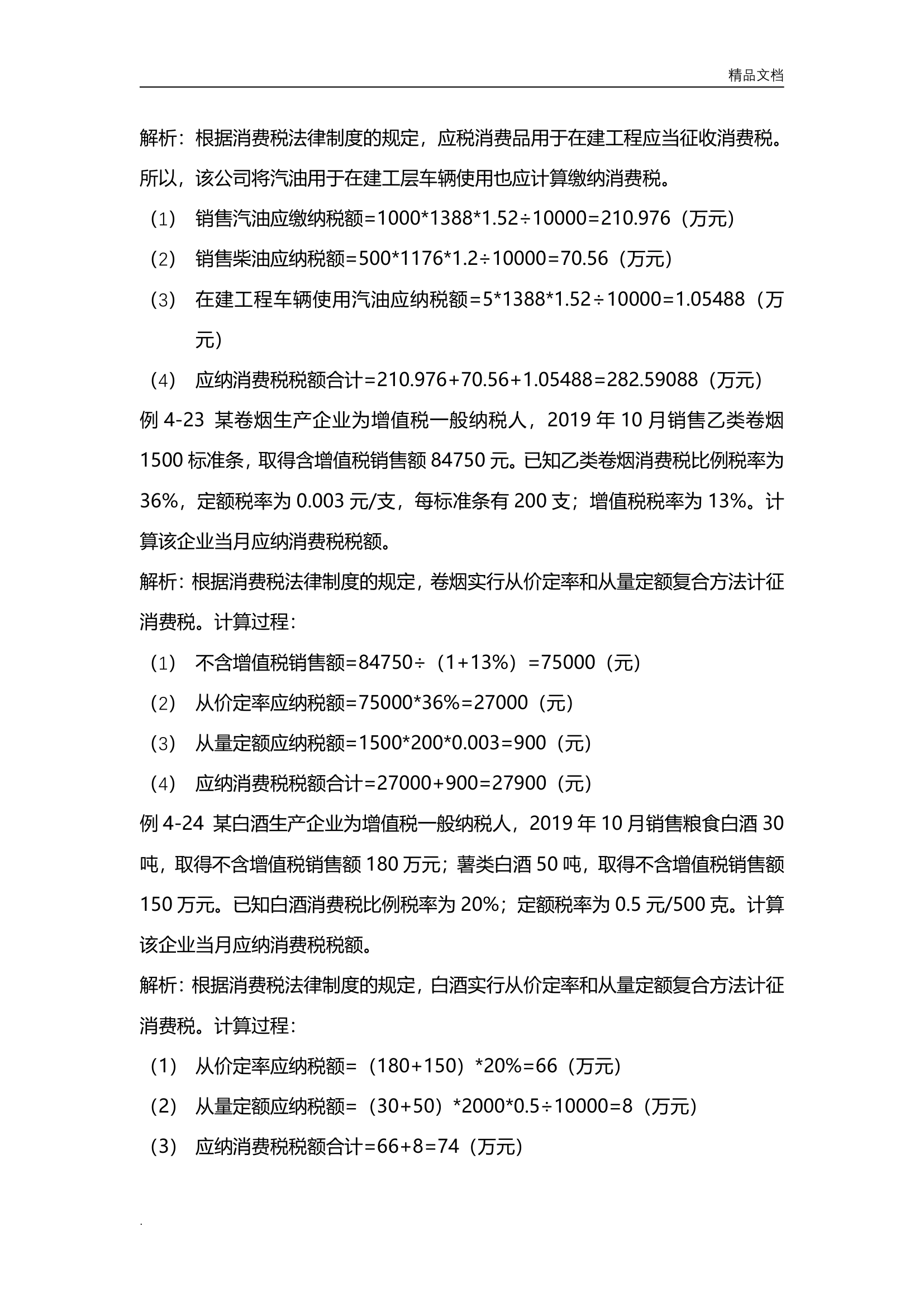 2020年初级会计经济法基础例题汇总第21页