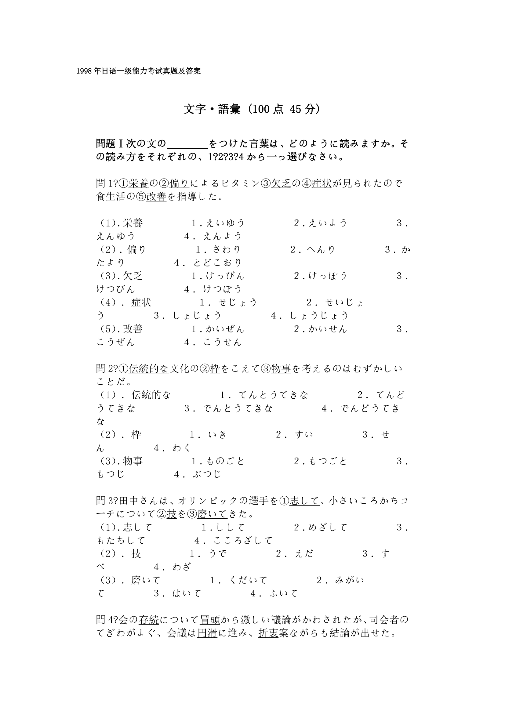 1998年日语一级能力考试真题第1页