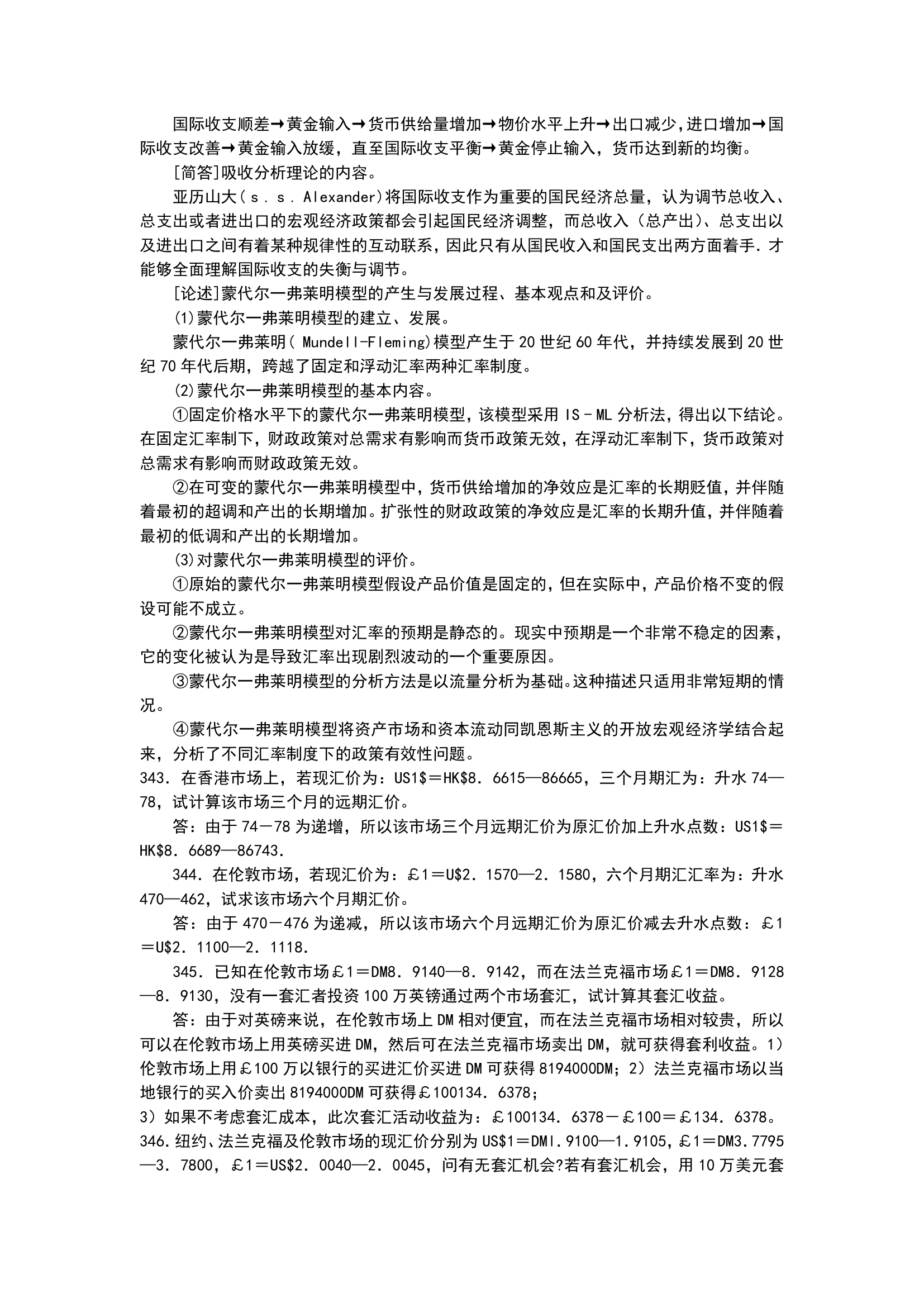 自考国际金融重点难点第29页