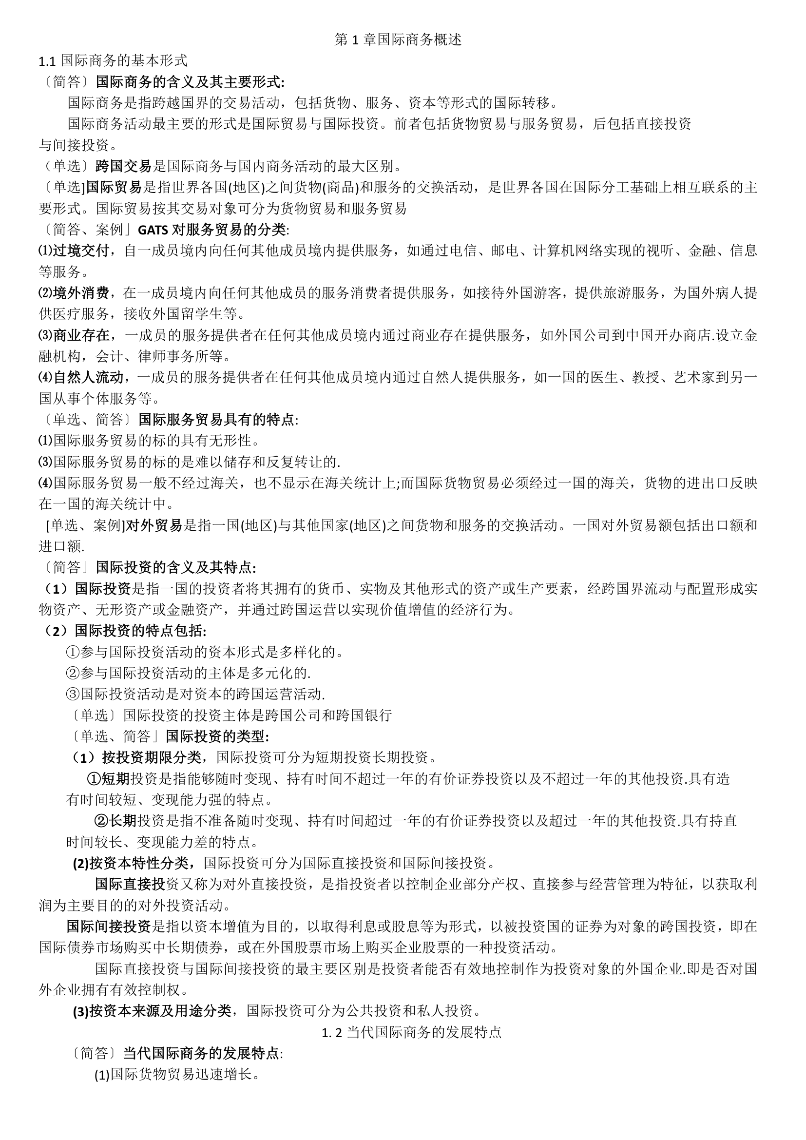 11750 中英自考本科 金融管理 国际商务金融 复习资料第1页