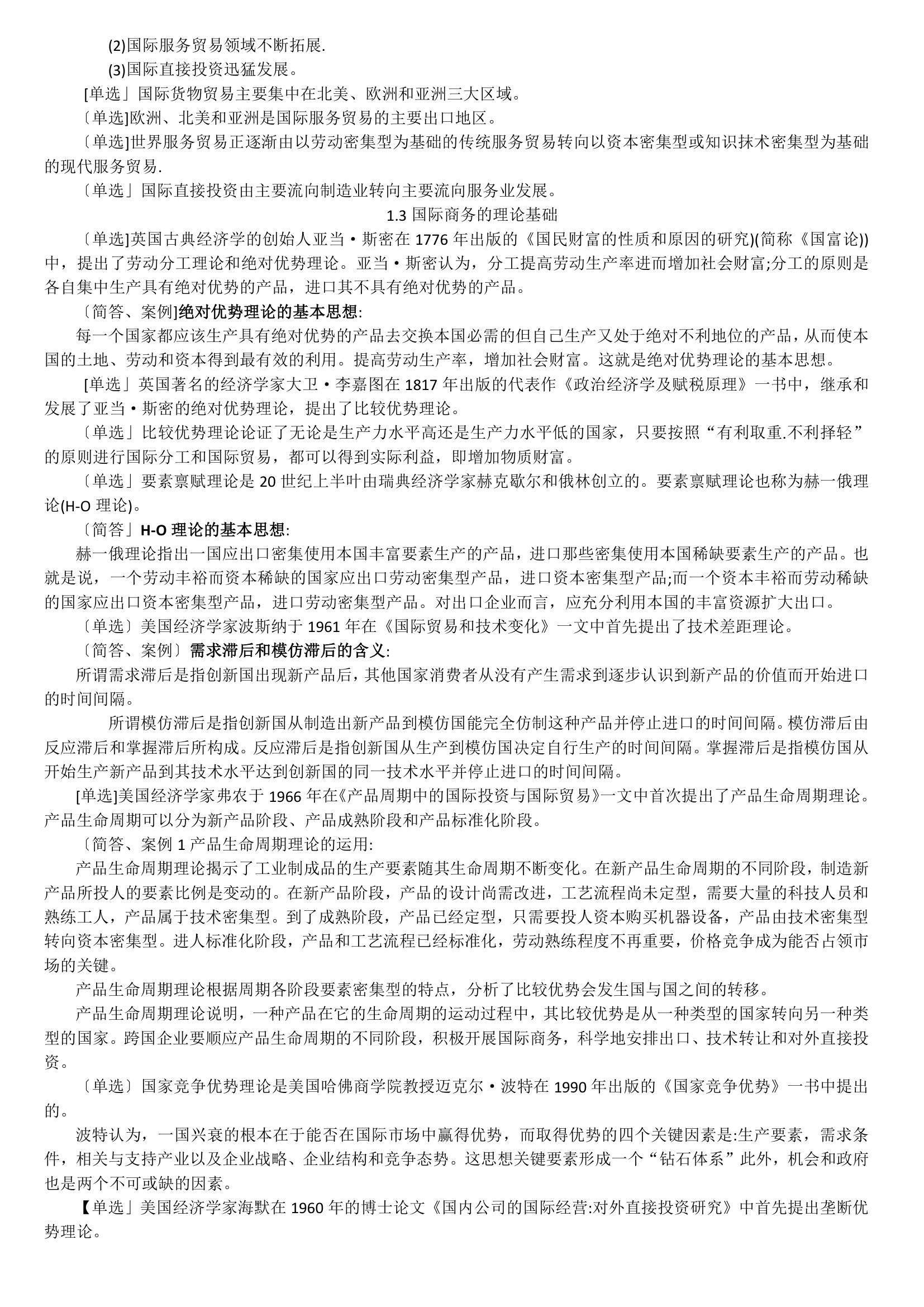 11750 中英自考本科 金融管理 国际商务金融 复习资料第2页