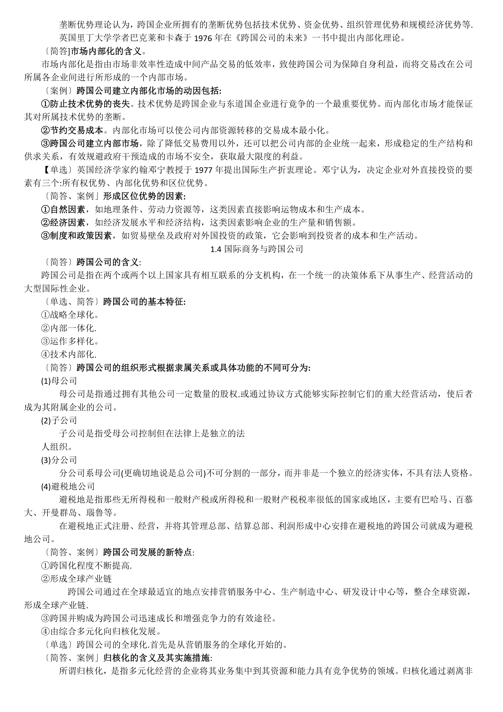 11750 中英自考本科 金融管理 国际商务金融 复习资料第3页