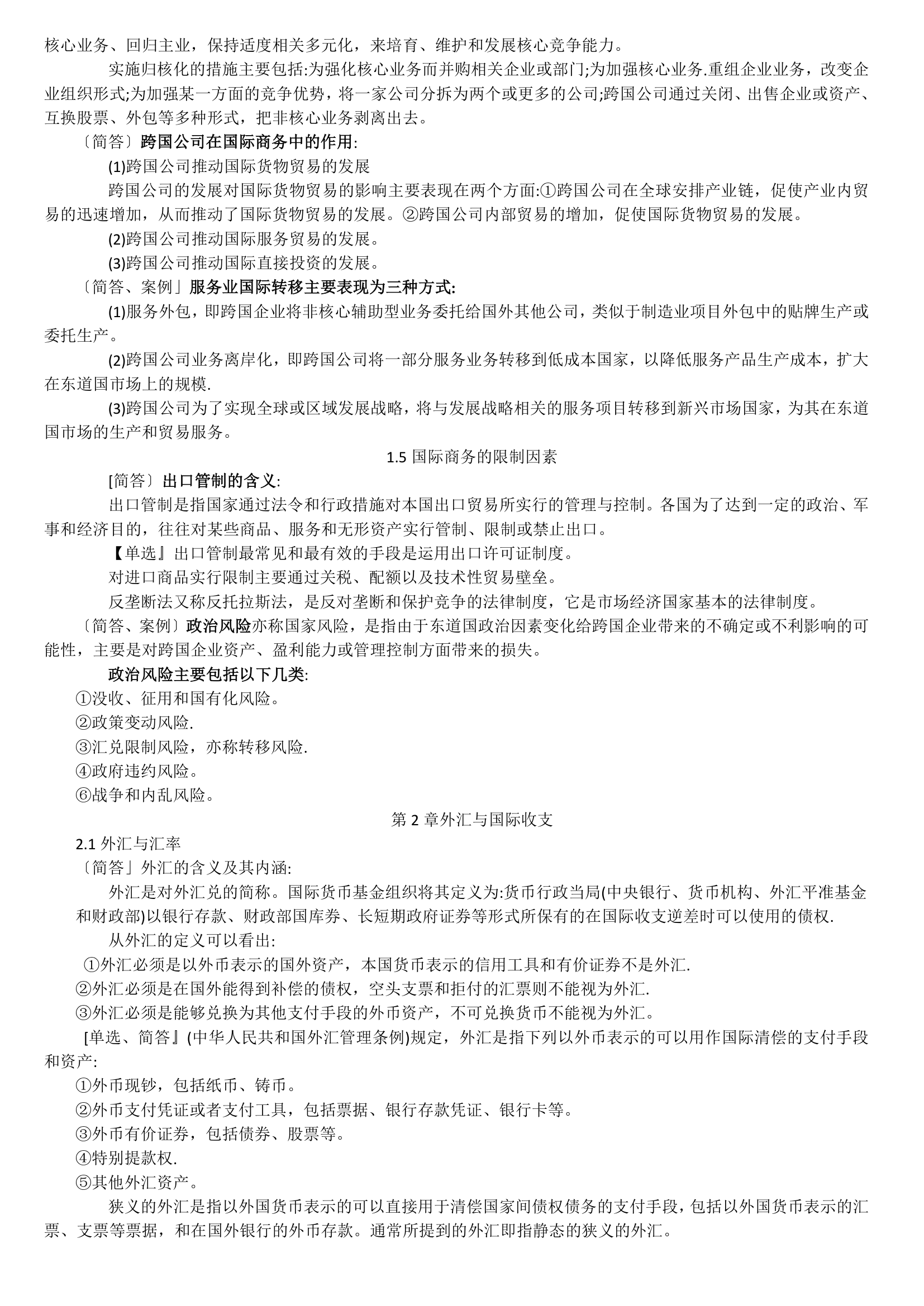 11750 中英自考本科 金融管理 国际商务金融 复习资料第4页