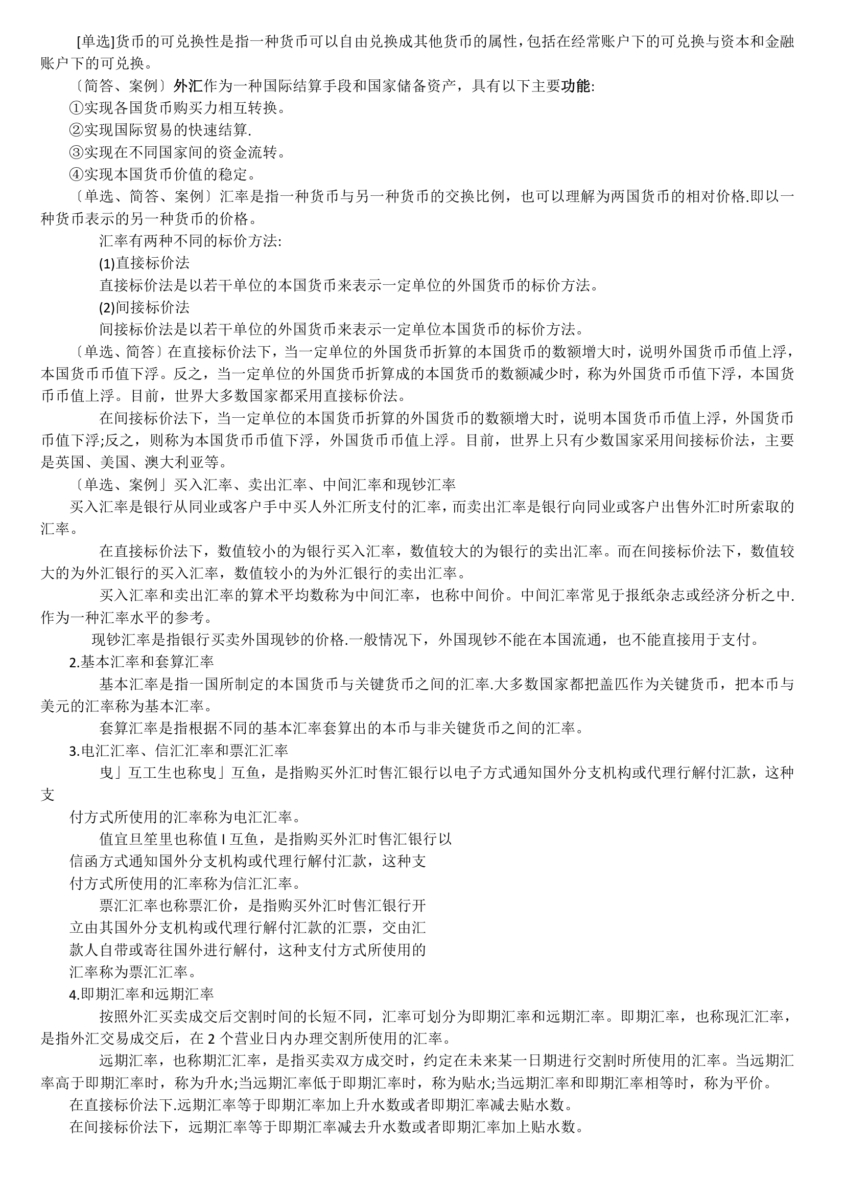 11750 中英自考本科 金融管理 国际商务金融 复习资料第5页