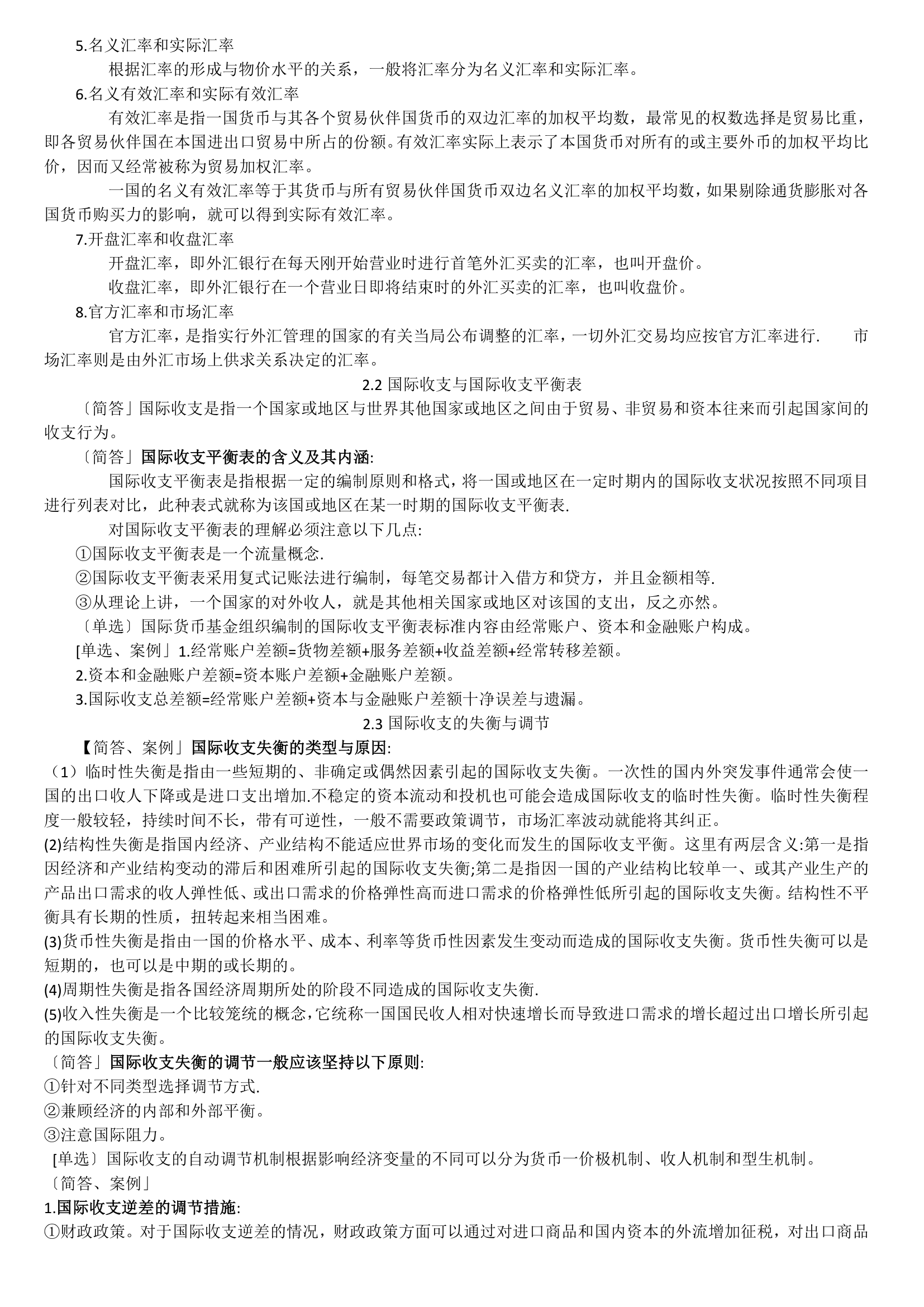 11750 中英自考本科 金融管理 国际商务金融 复习资料第6页