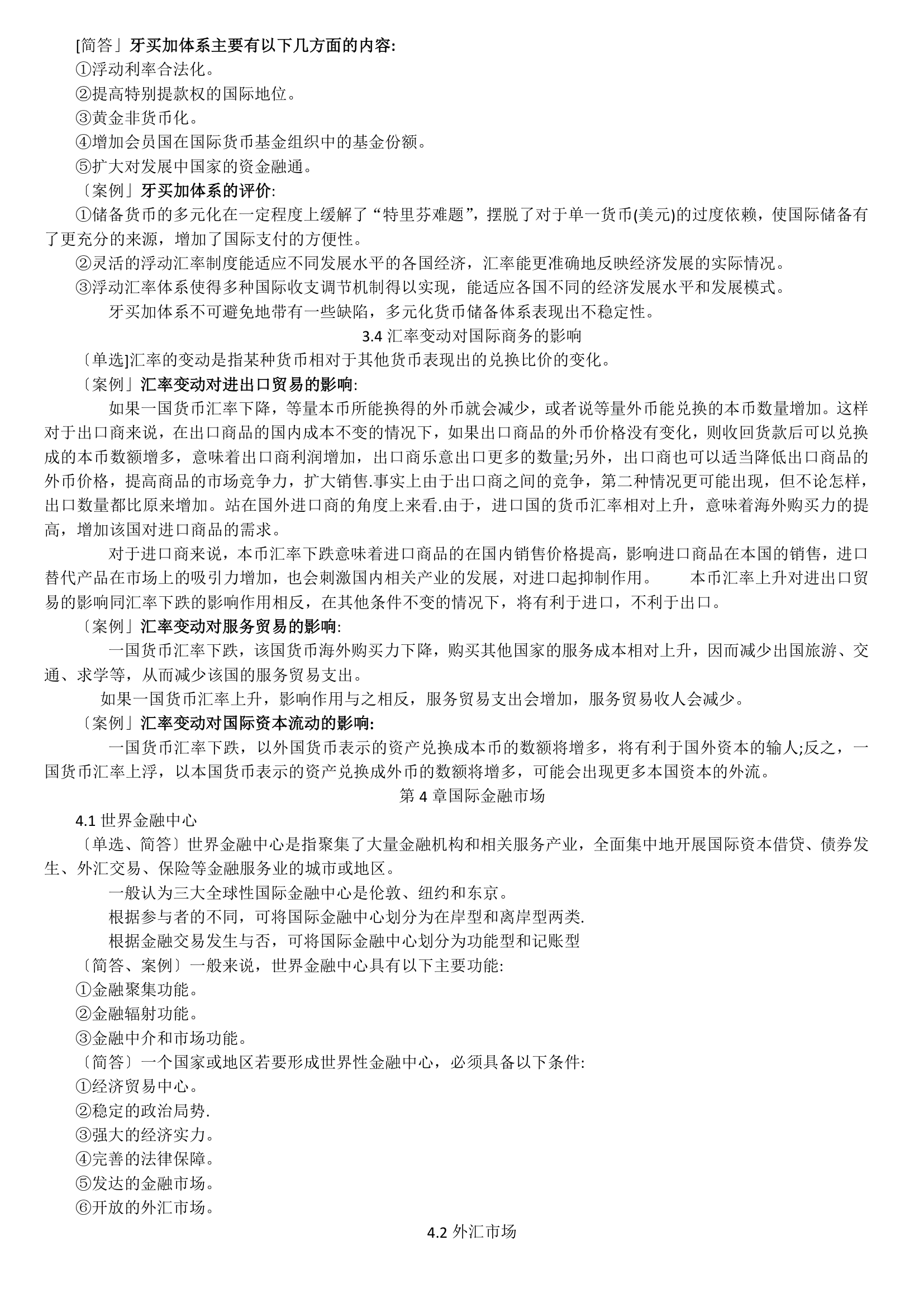 11750 中英自考本科 金融管理 国际商务金融 复习资料第8页