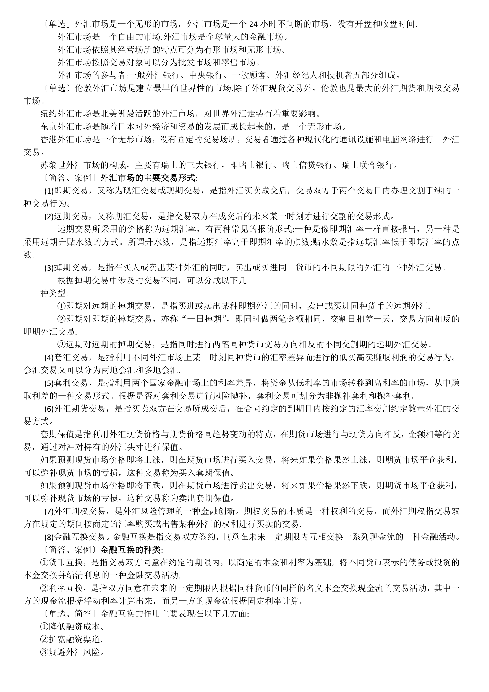 11750 中英自考本科 金融管理 国际商务金融 复习资料第9页