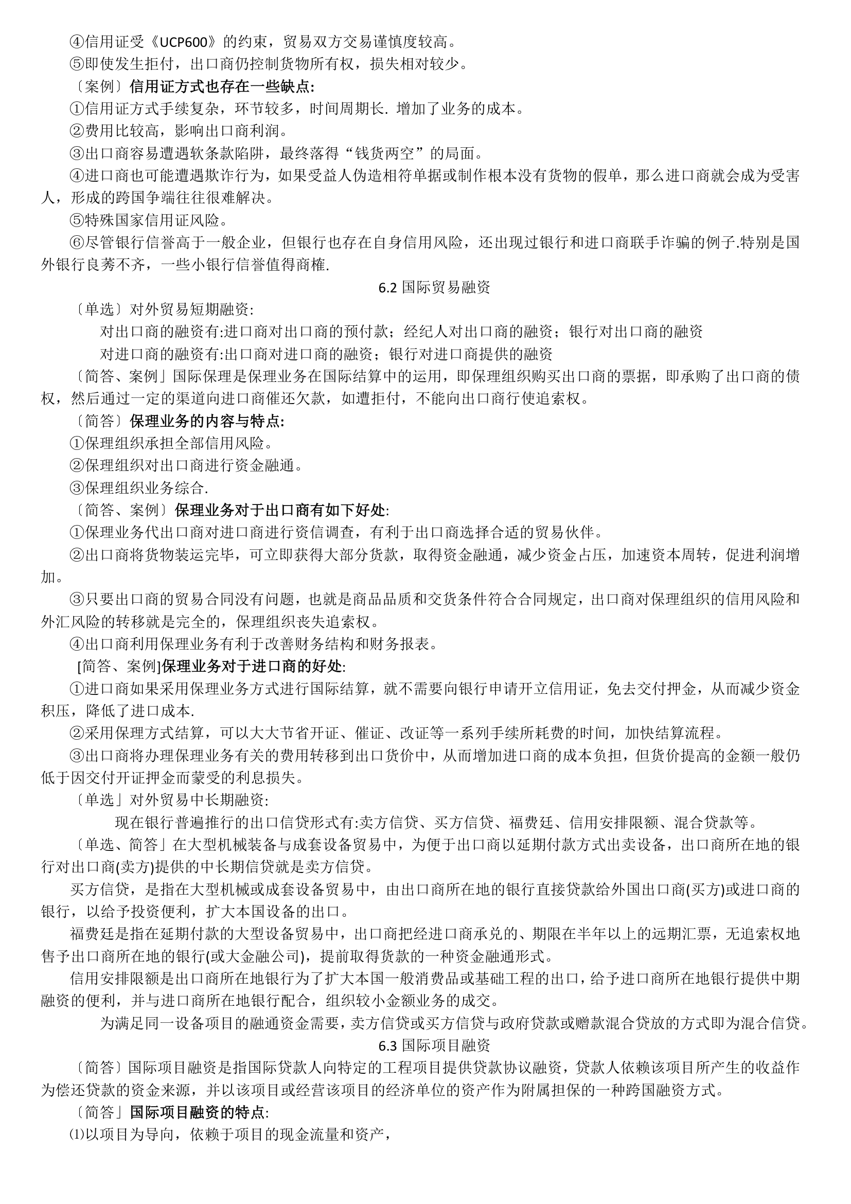 11750 中英自考本科 金融管理 国际商务金融 复习资料第13页