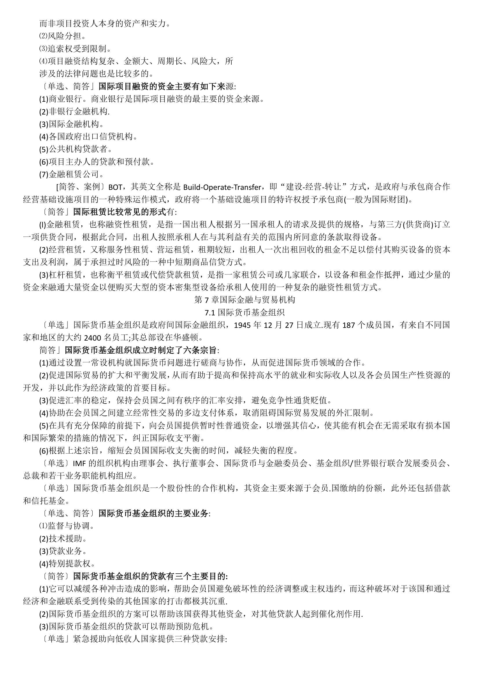 11750 中英自考本科 金融管理 国际商务金融 复习资料第14页