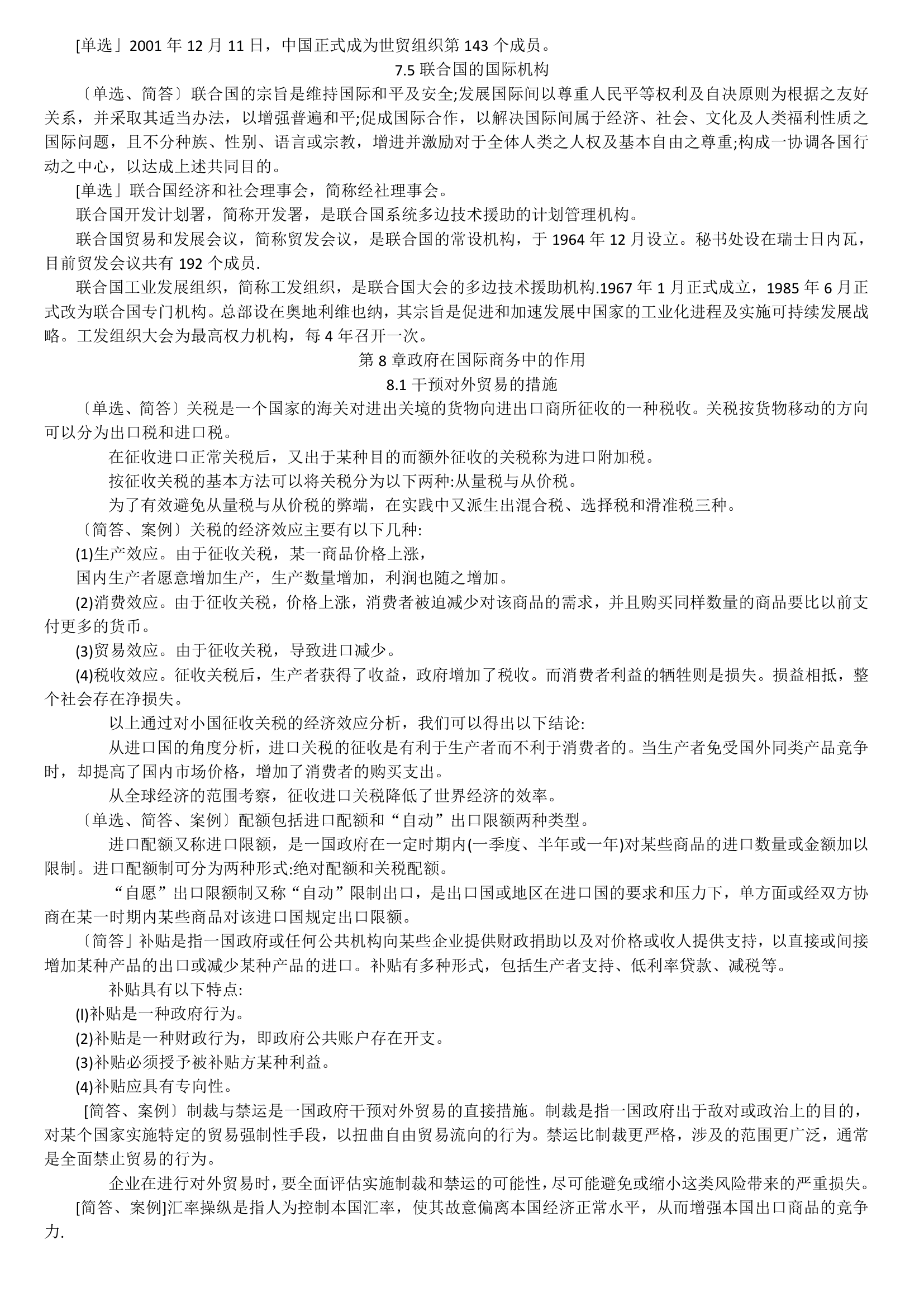 11750 中英自考本科 金融管理 国际商务金融 复习资料第17页