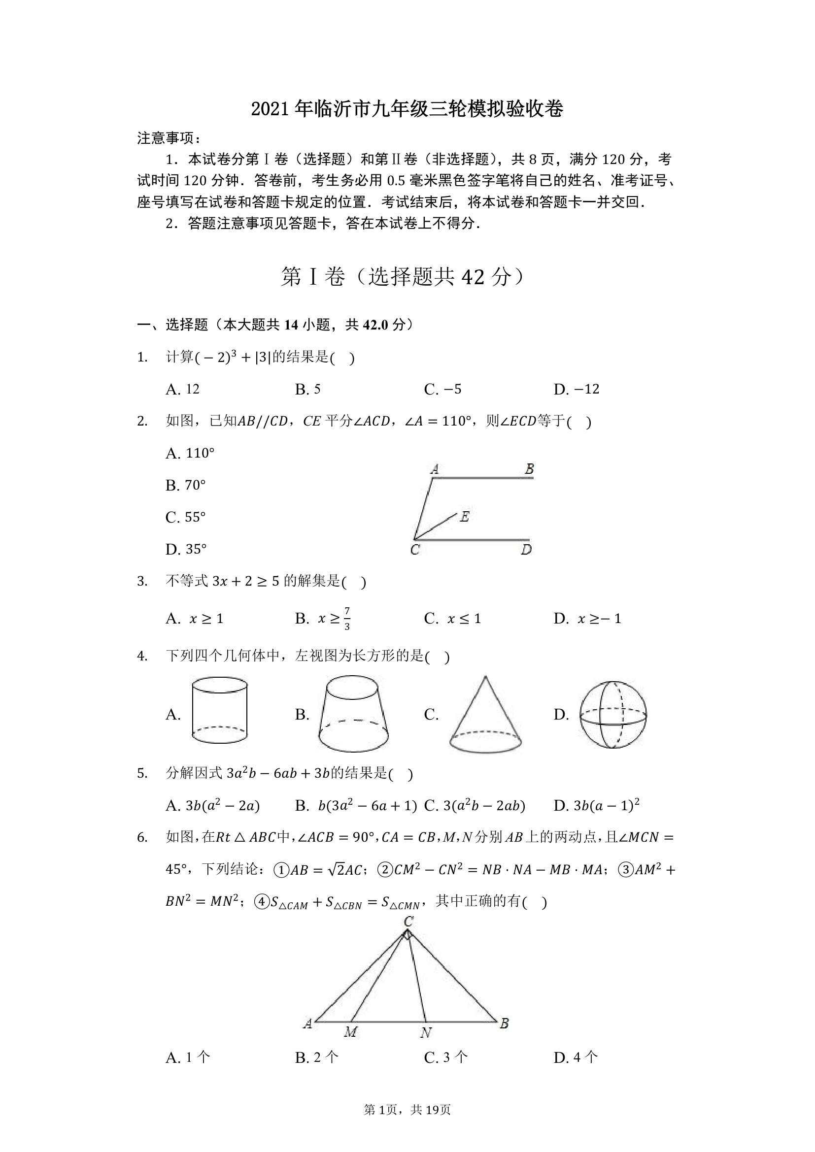 2021年山东省临沂市中考数学三轮模拟试卷（word版含答案）.doc