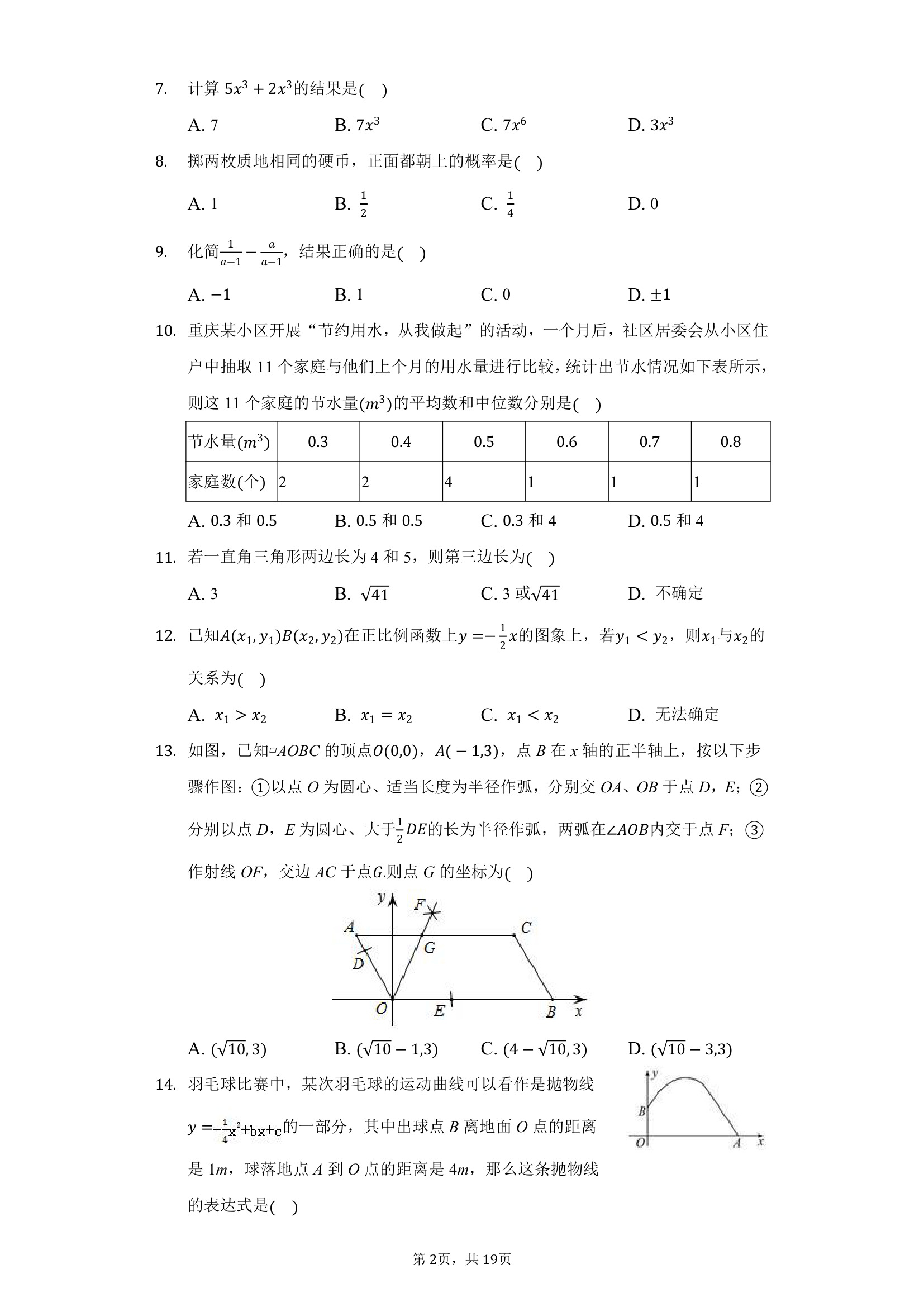 2021年山东省临沂市中考数学三轮模拟试卷（word版含答案）.doc第2页