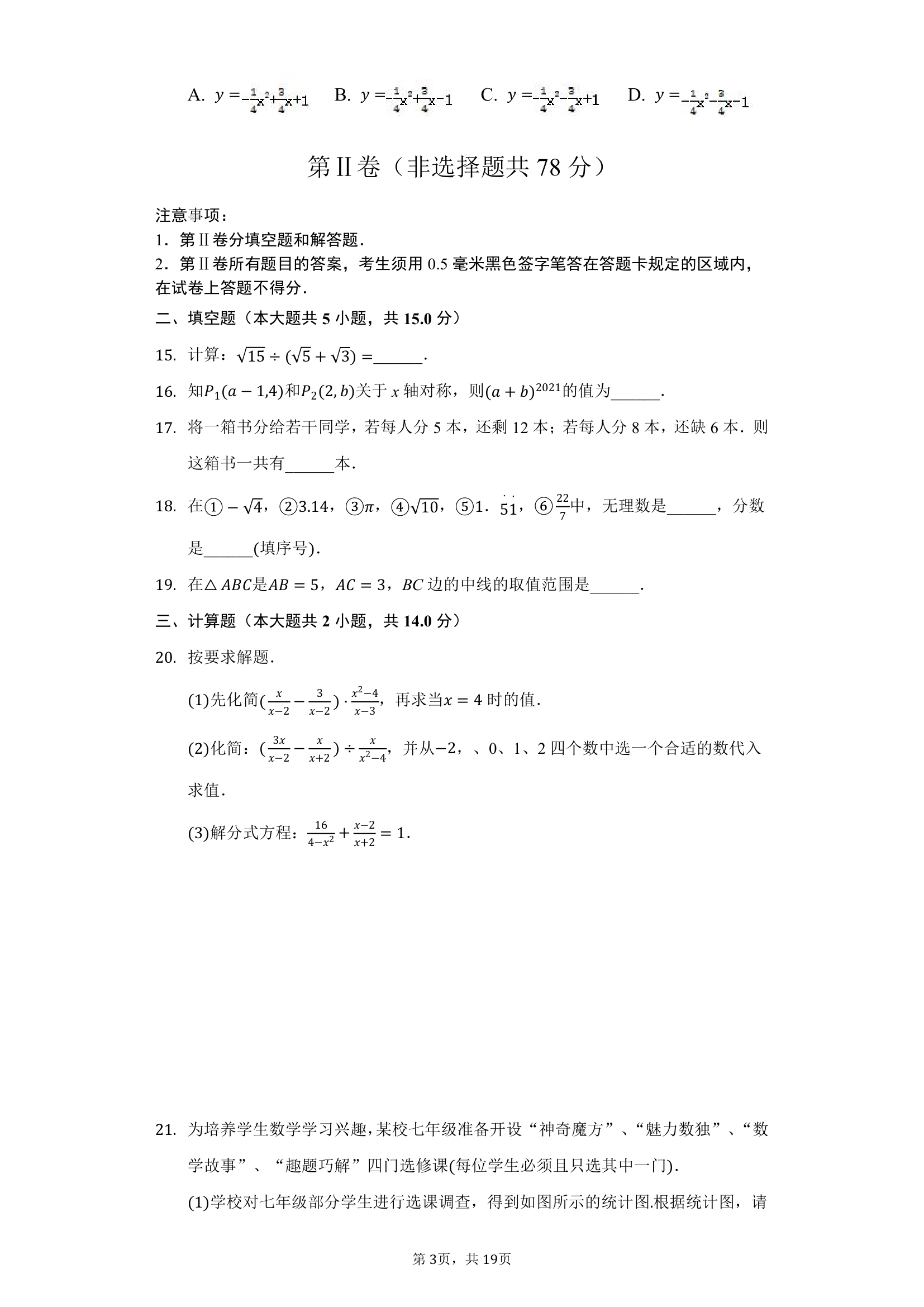 2021年山东省临沂市中考数学三轮模拟试卷（word版含答案）.doc第3页