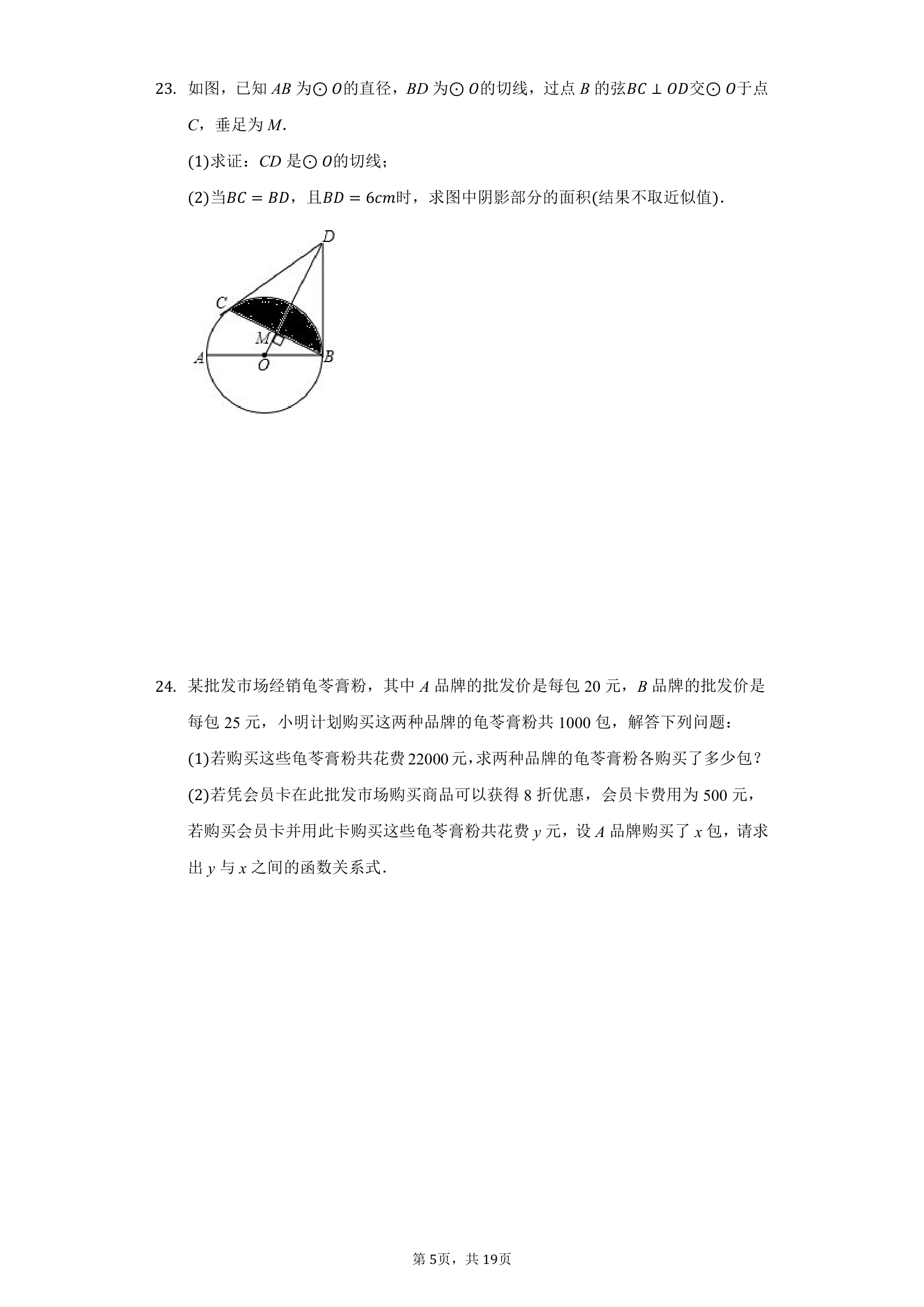 2021年山东省临沂市中考数学三轮模拟试卷（word版含答案）.doc第5页