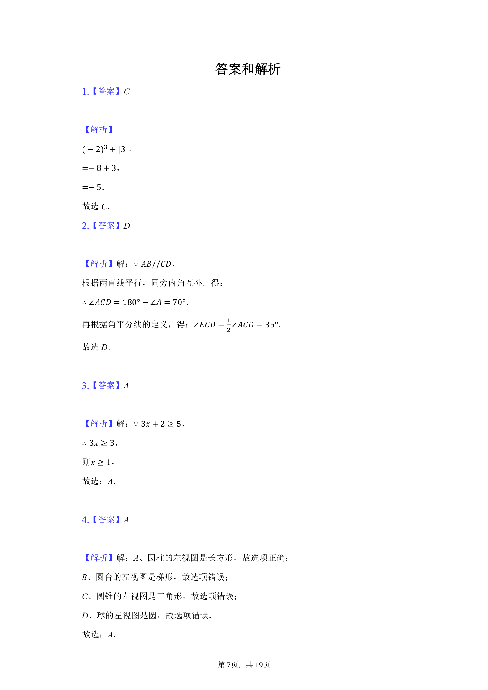 2021年山东省临沂市中考数学三轮模拟试卷（word版含答案）.doc第7页