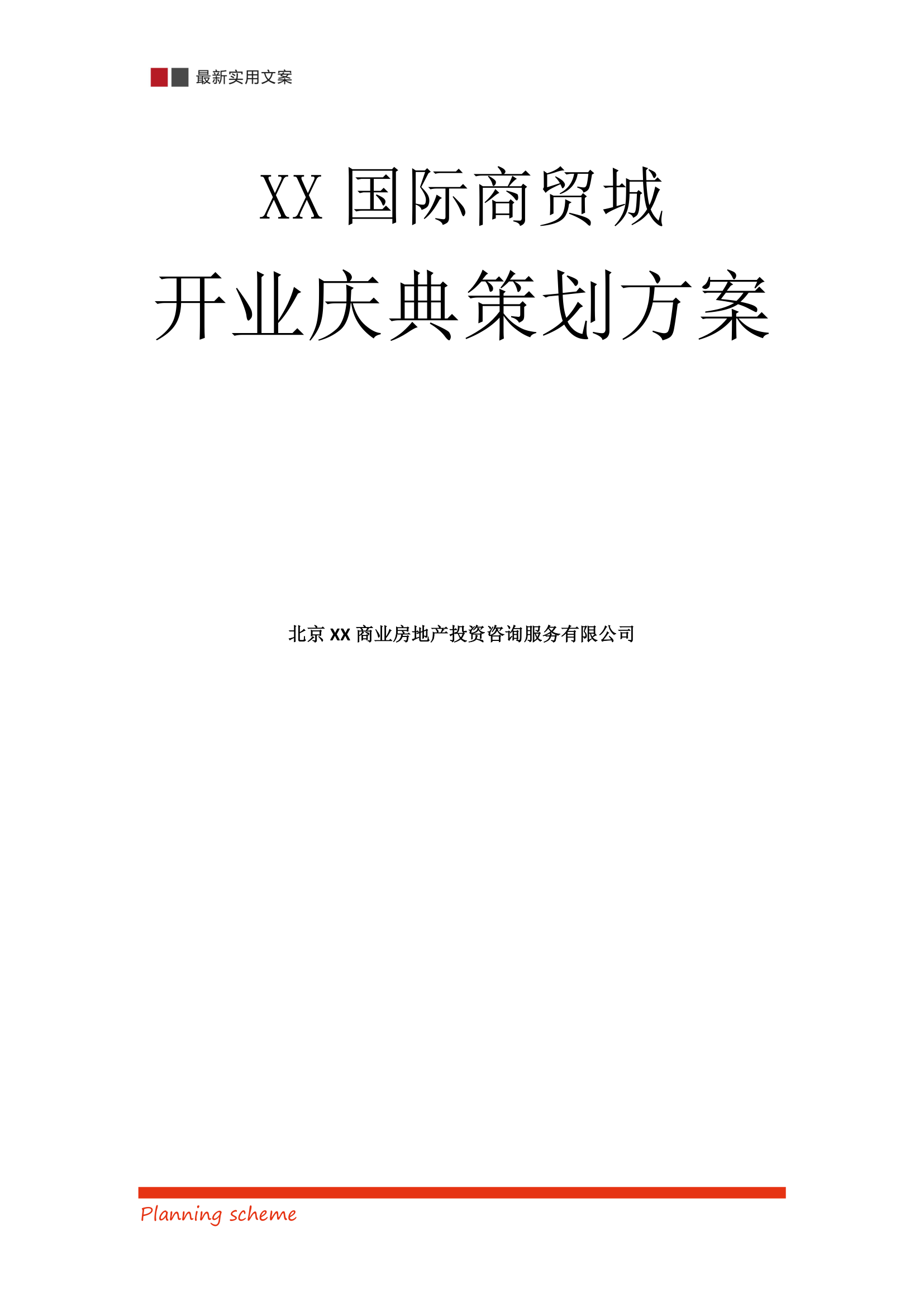 国际商贸城开业庆典营销策划方案.doc第2页