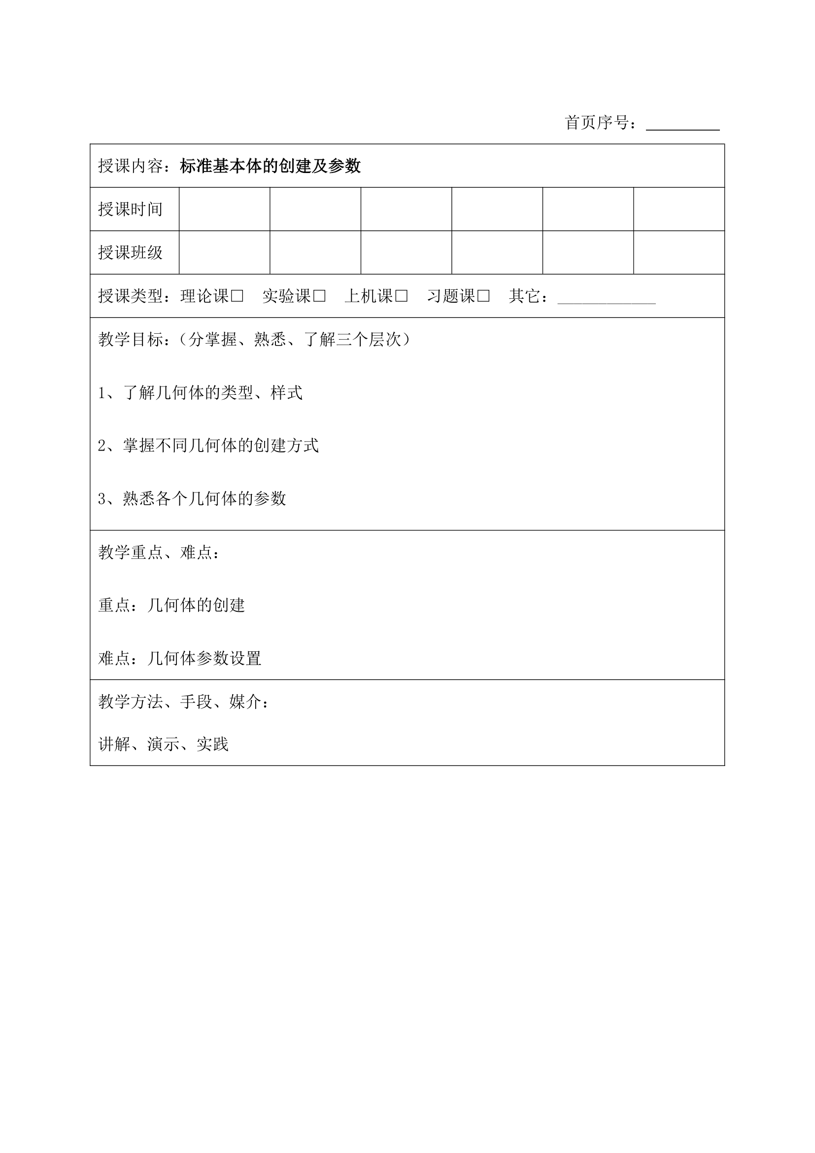 大学3DMAX软件基础教案.docx第14页