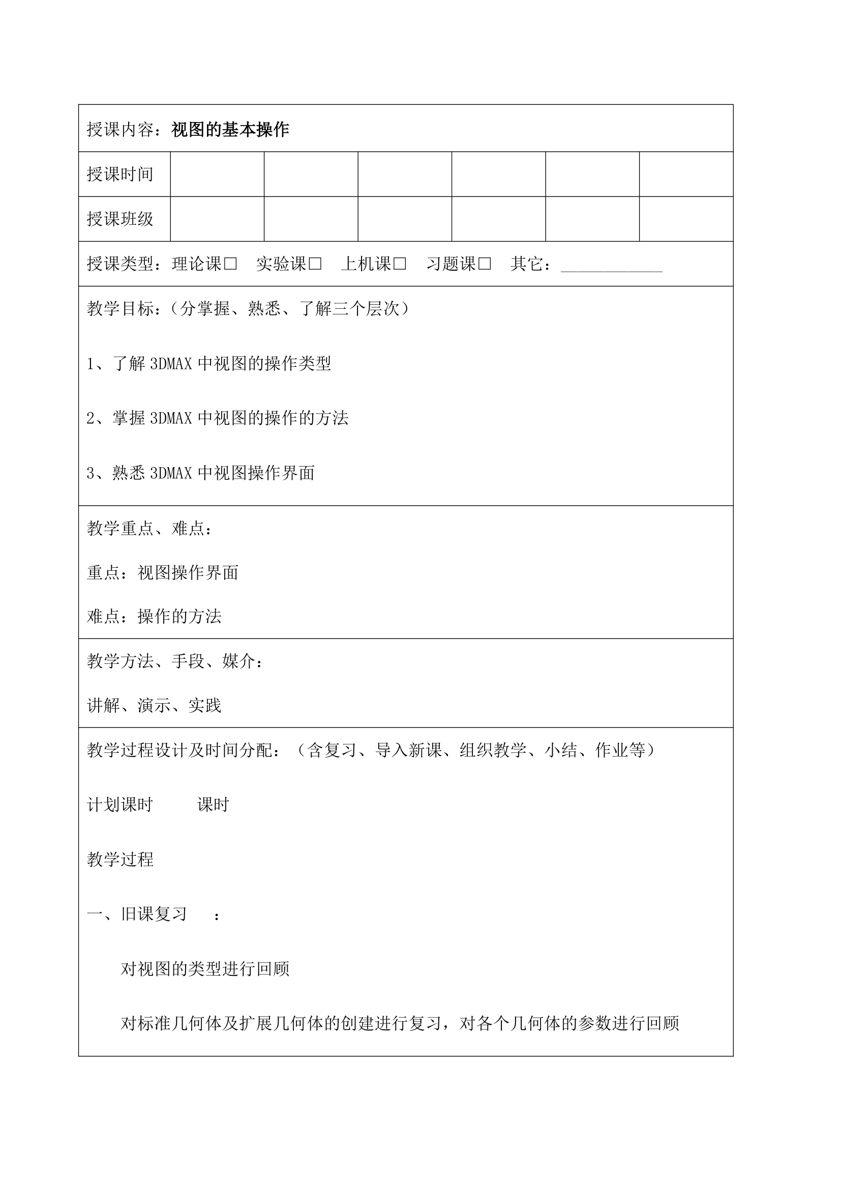 大学3DMAX软件基础教案.docx第25页