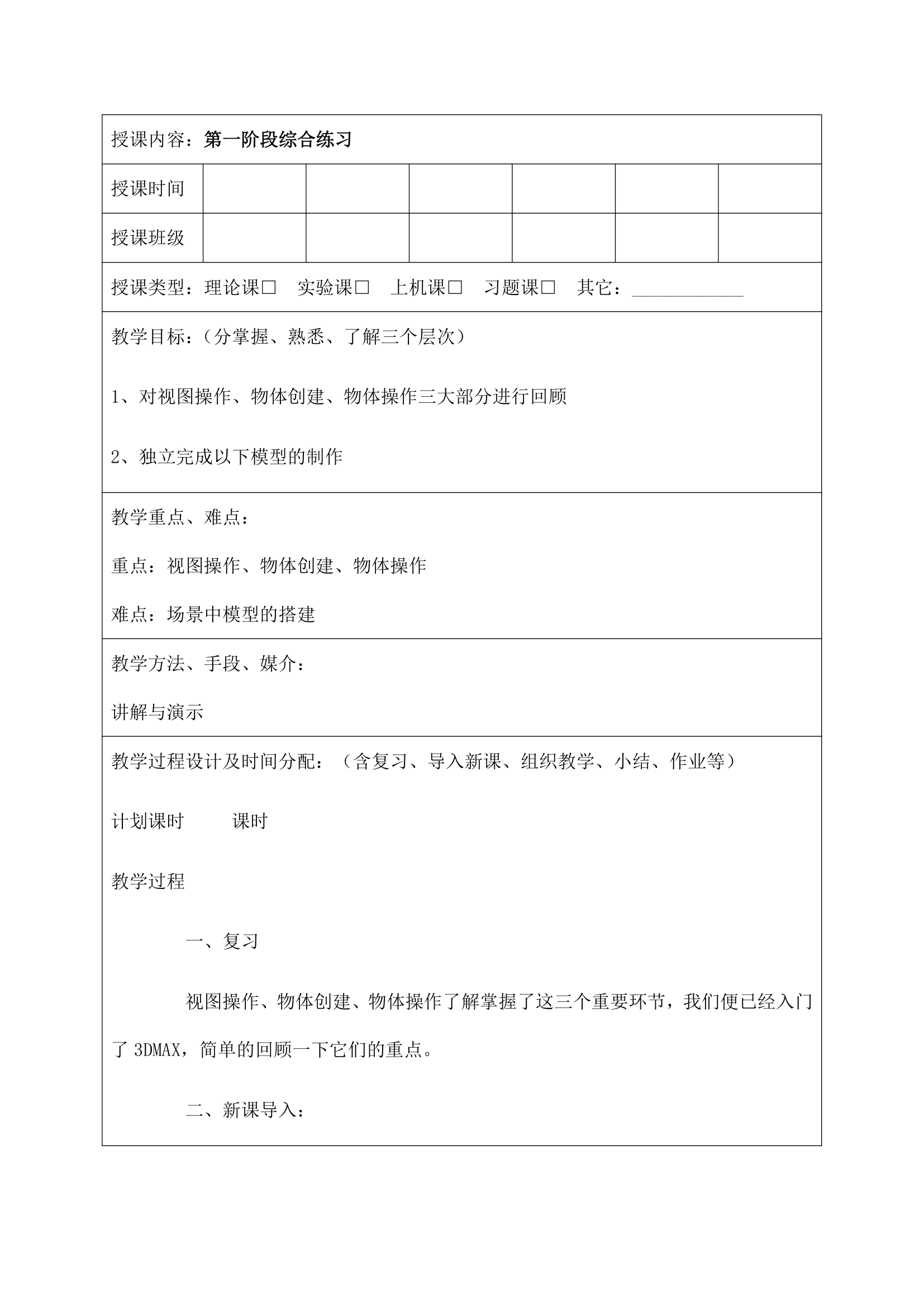 大学3DMAX软件基础教案.docx第36页