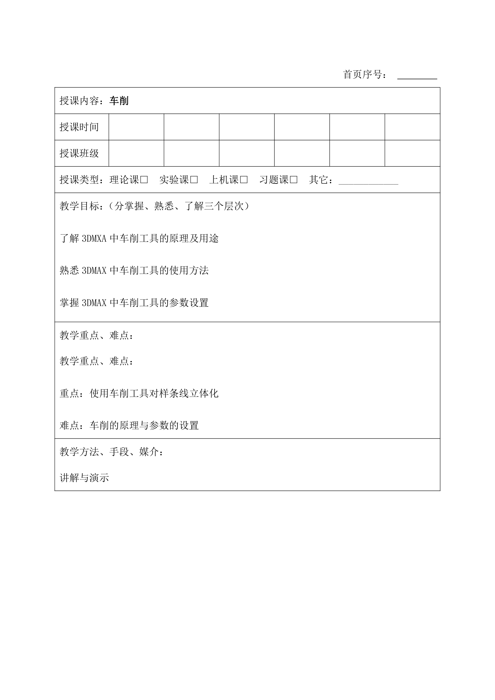 大学3DMAX软件基础教案.docx第69页