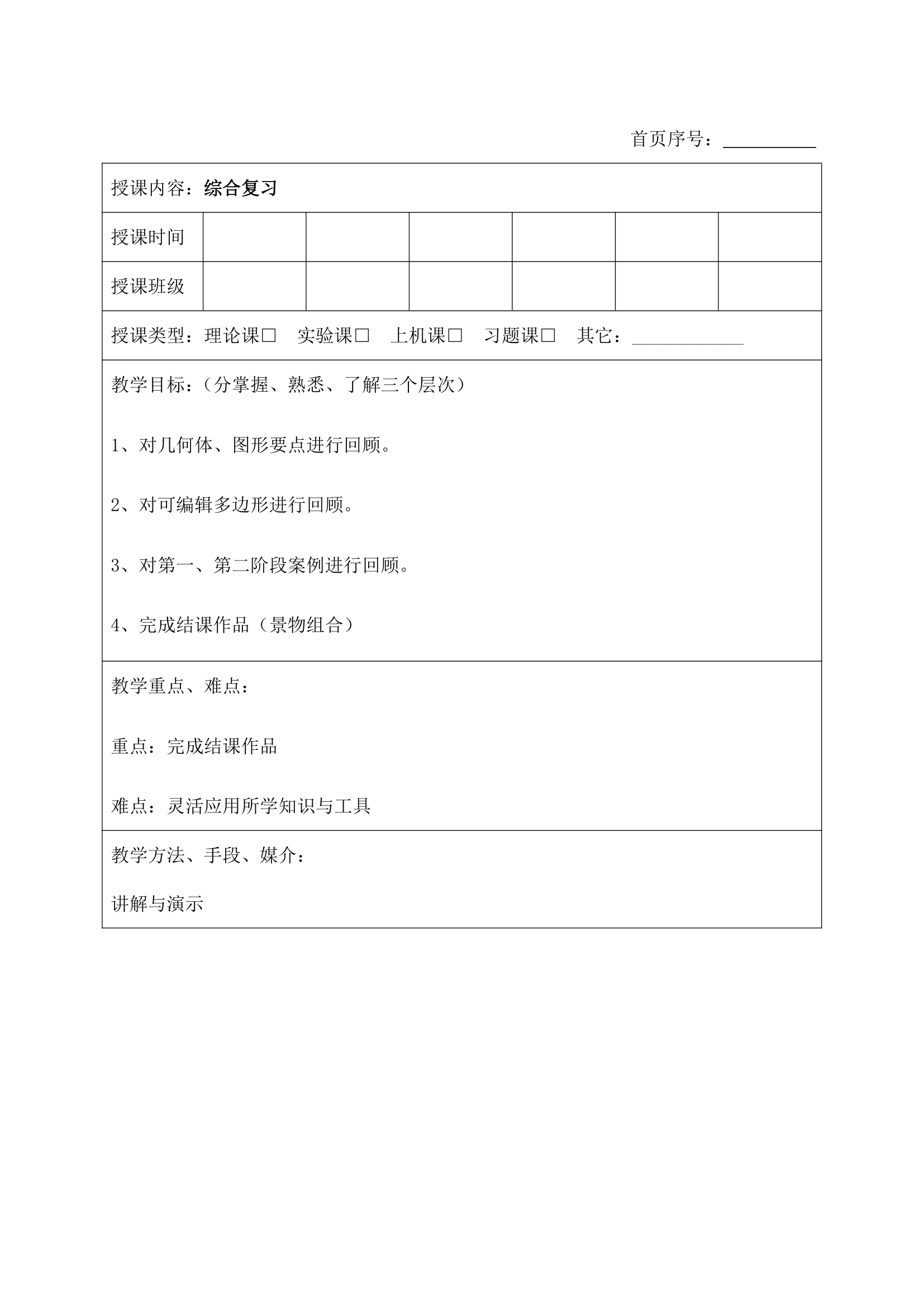 大学3DMAX软件基础教案.docx第90页