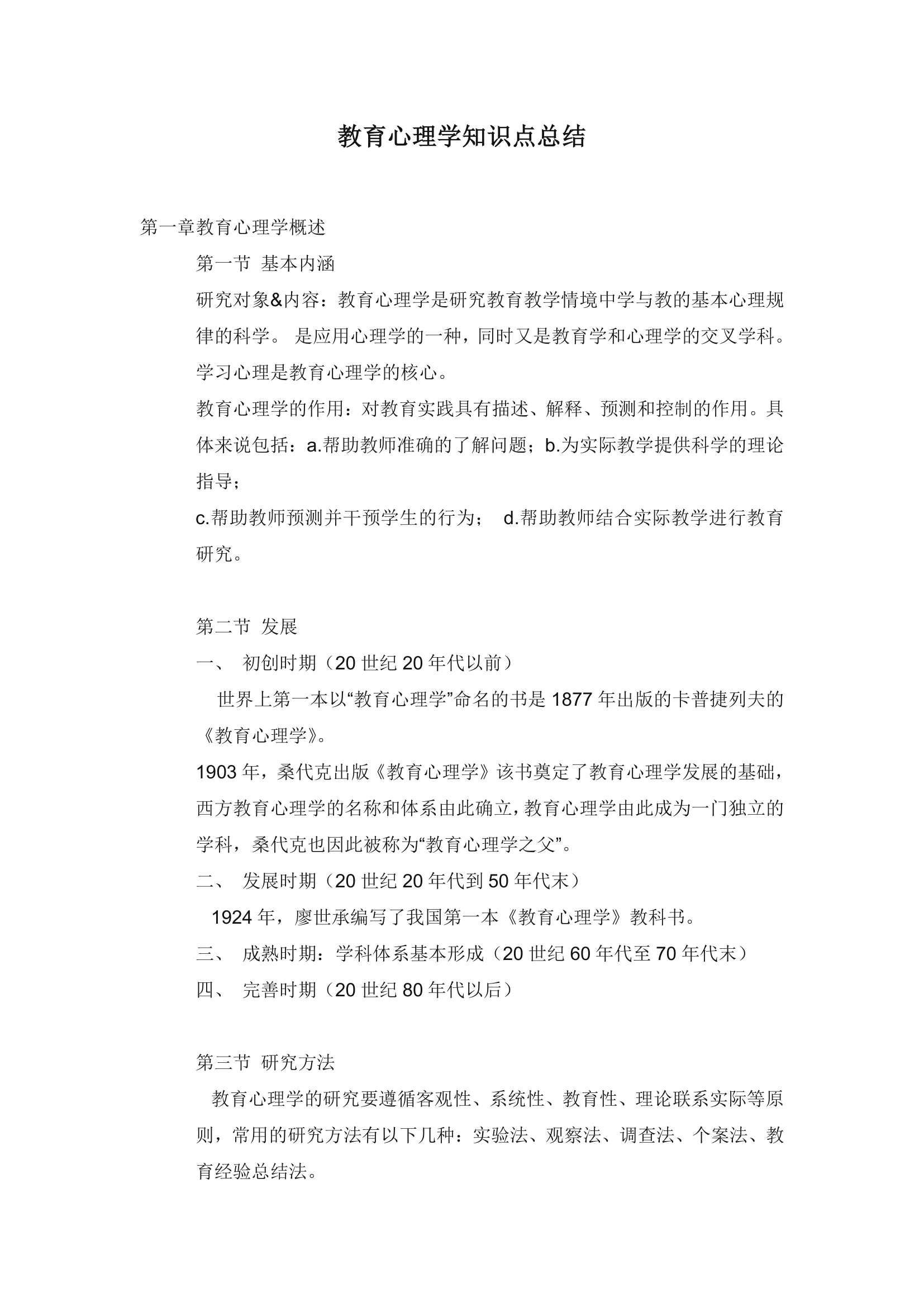 教师考编教育心理学知识点总结.doc第1页