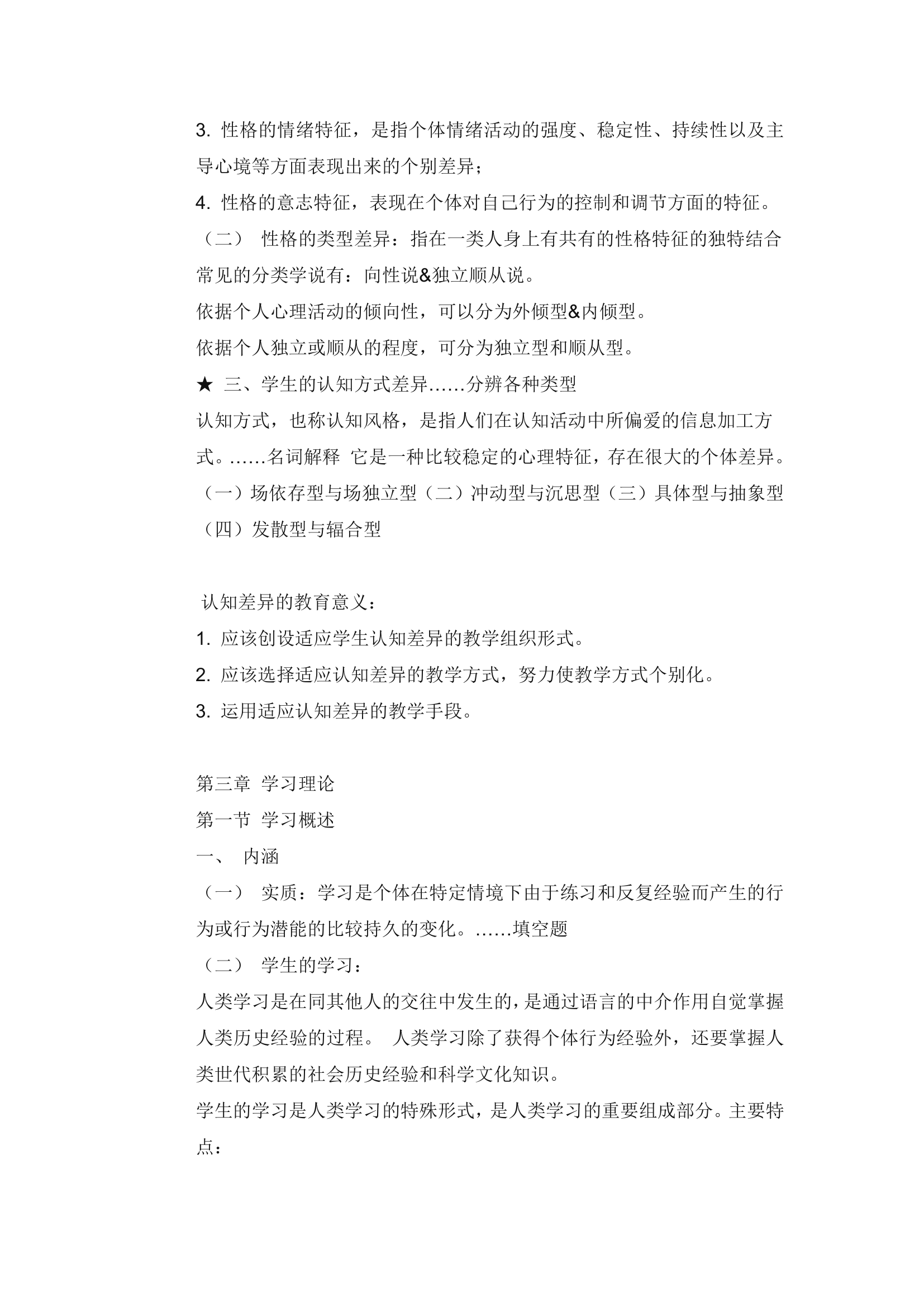 教师考编教育心理学知识点总结.doc第6页