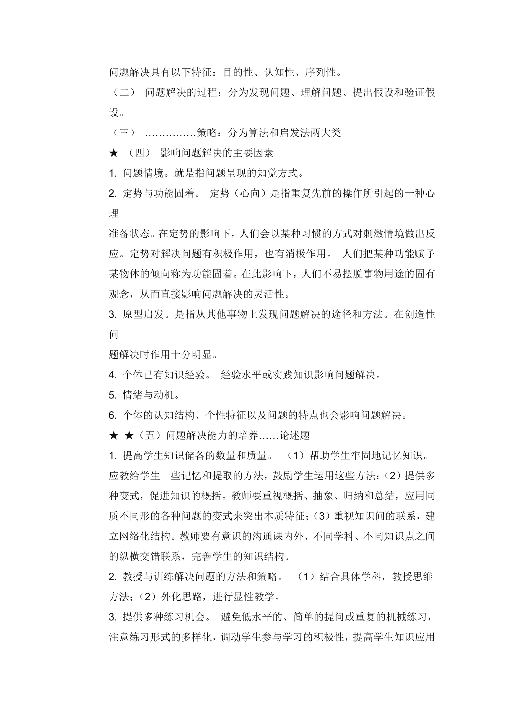 教师考编教育心理学知识点总结.doc第30页